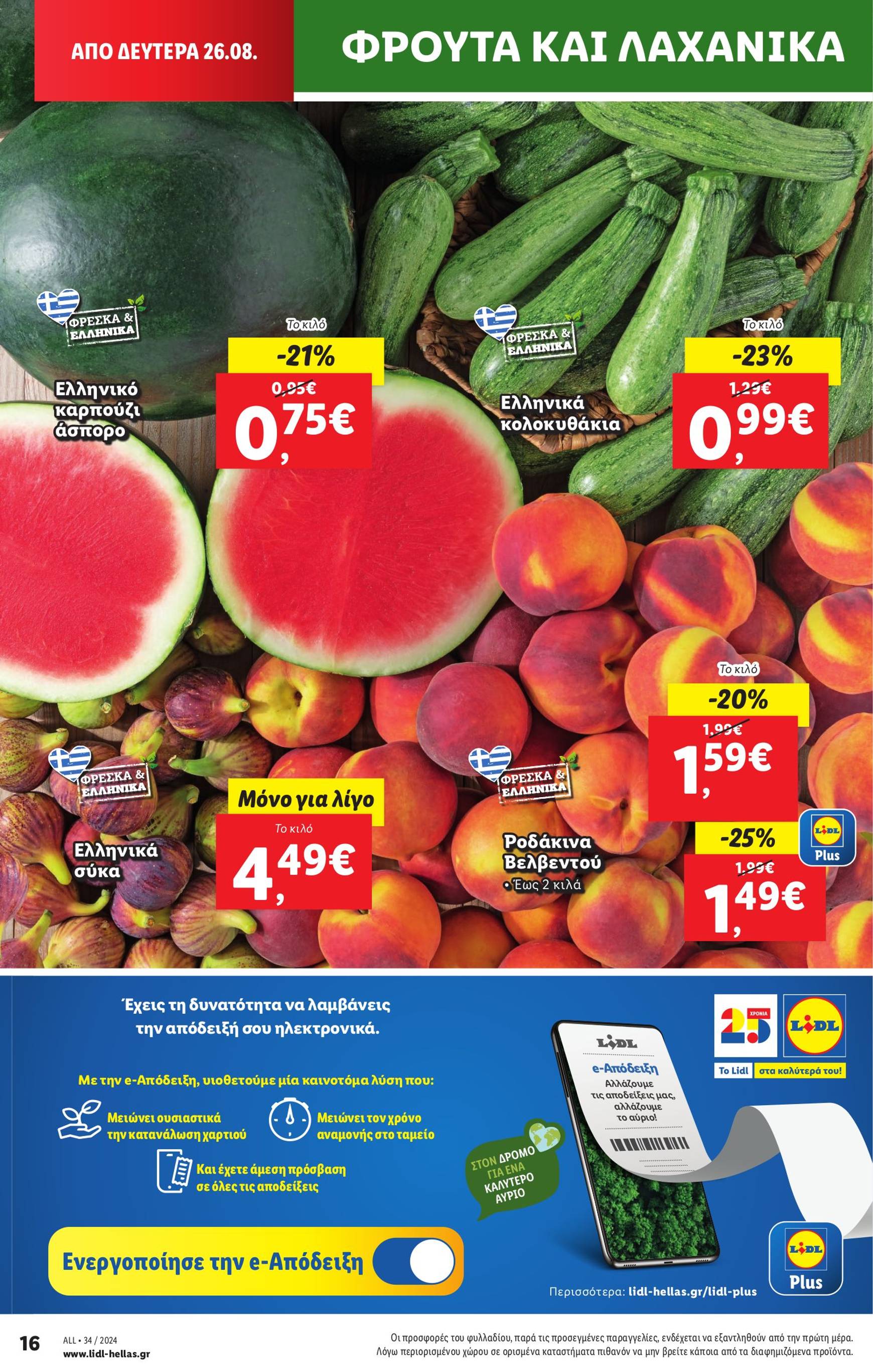 lidl - Lidl φυλλάδιο ρεύματος 22/08 - 28/08 - page: 26