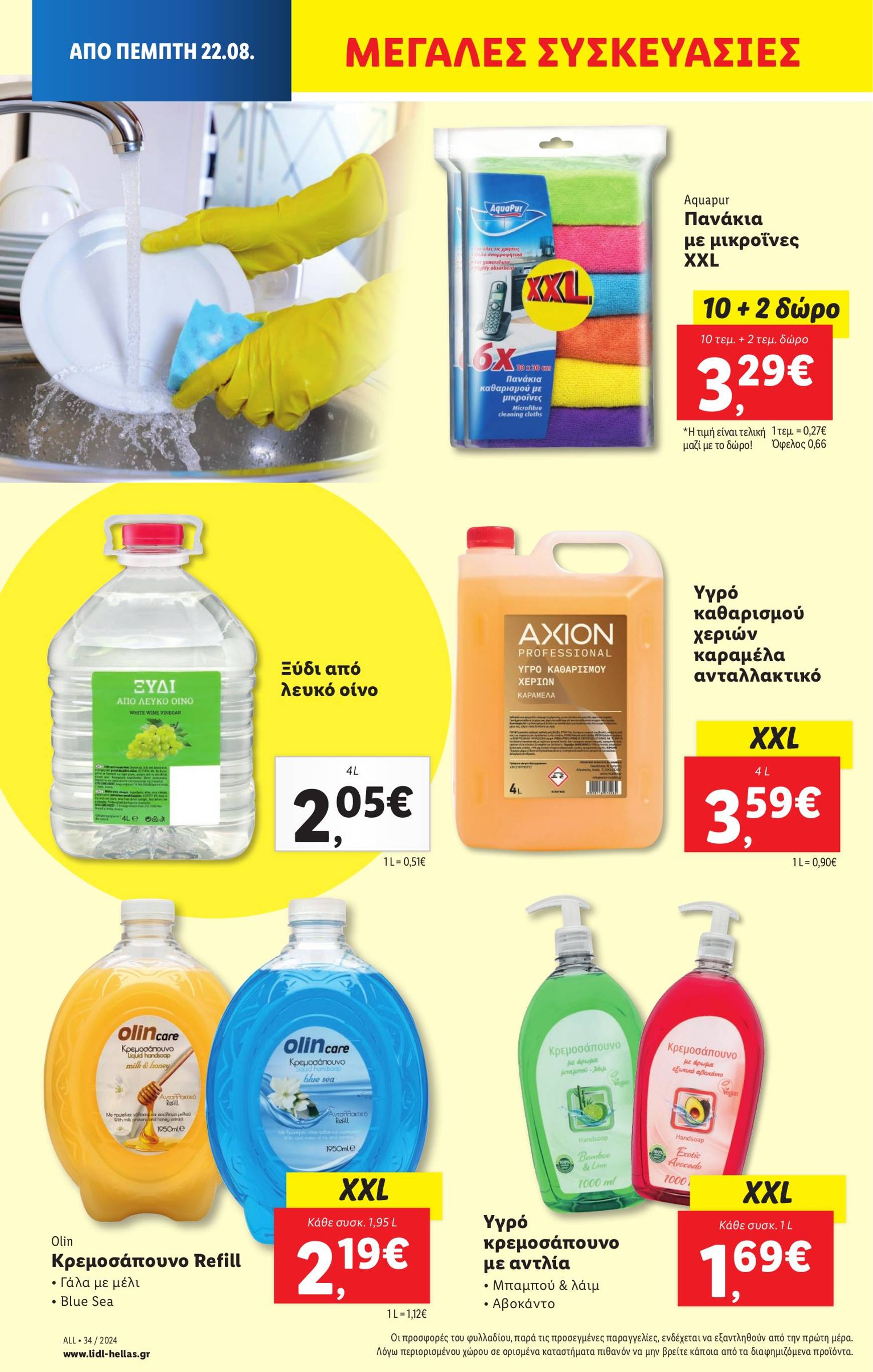 lidl - Lidl φυλλάδιο ρεύματος 22/08 - 28/08 - page: 16