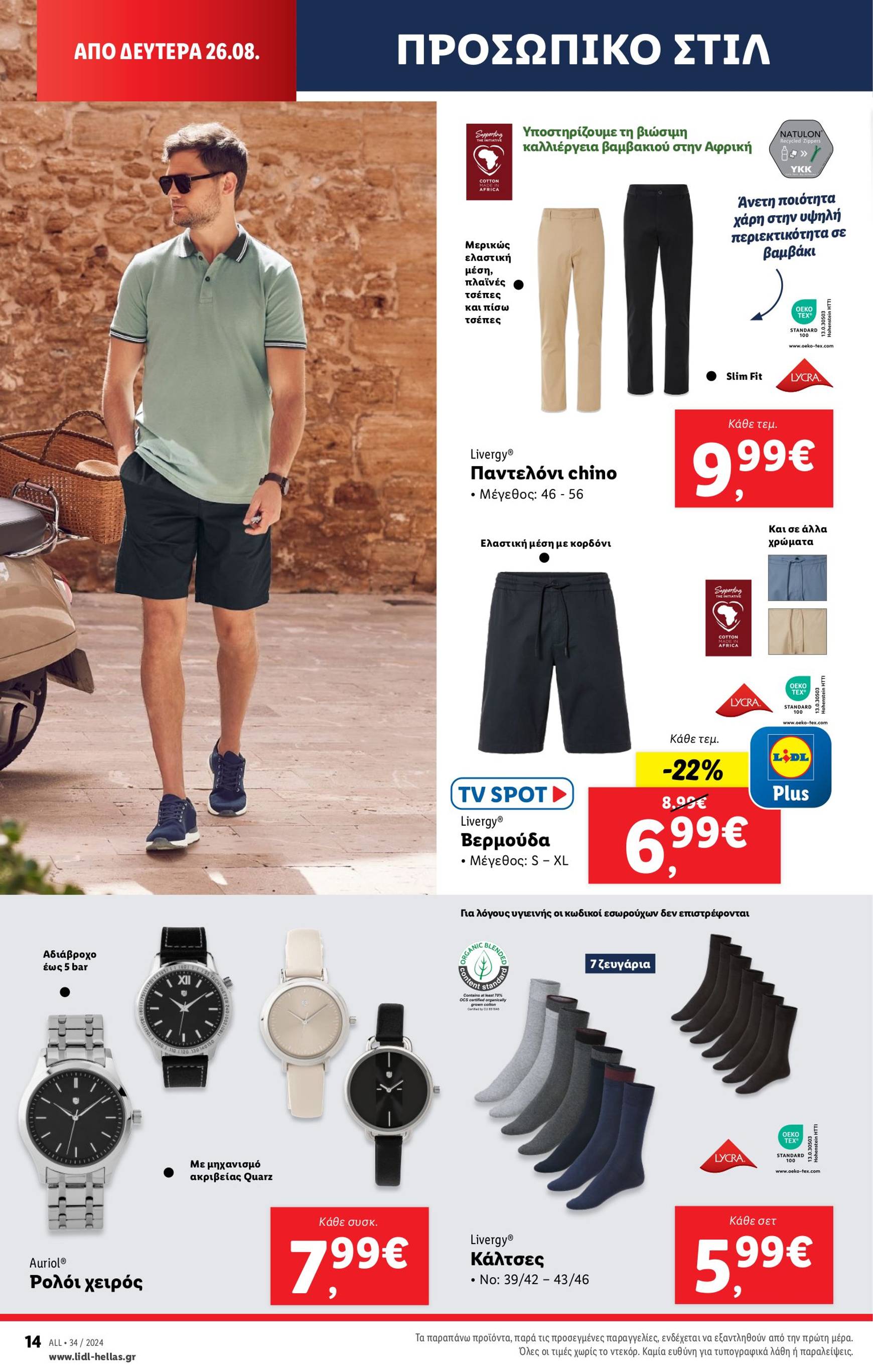 lidl - Lidl φυλλάδιο ρεύματος 22/08 - 28/08 - page: 46