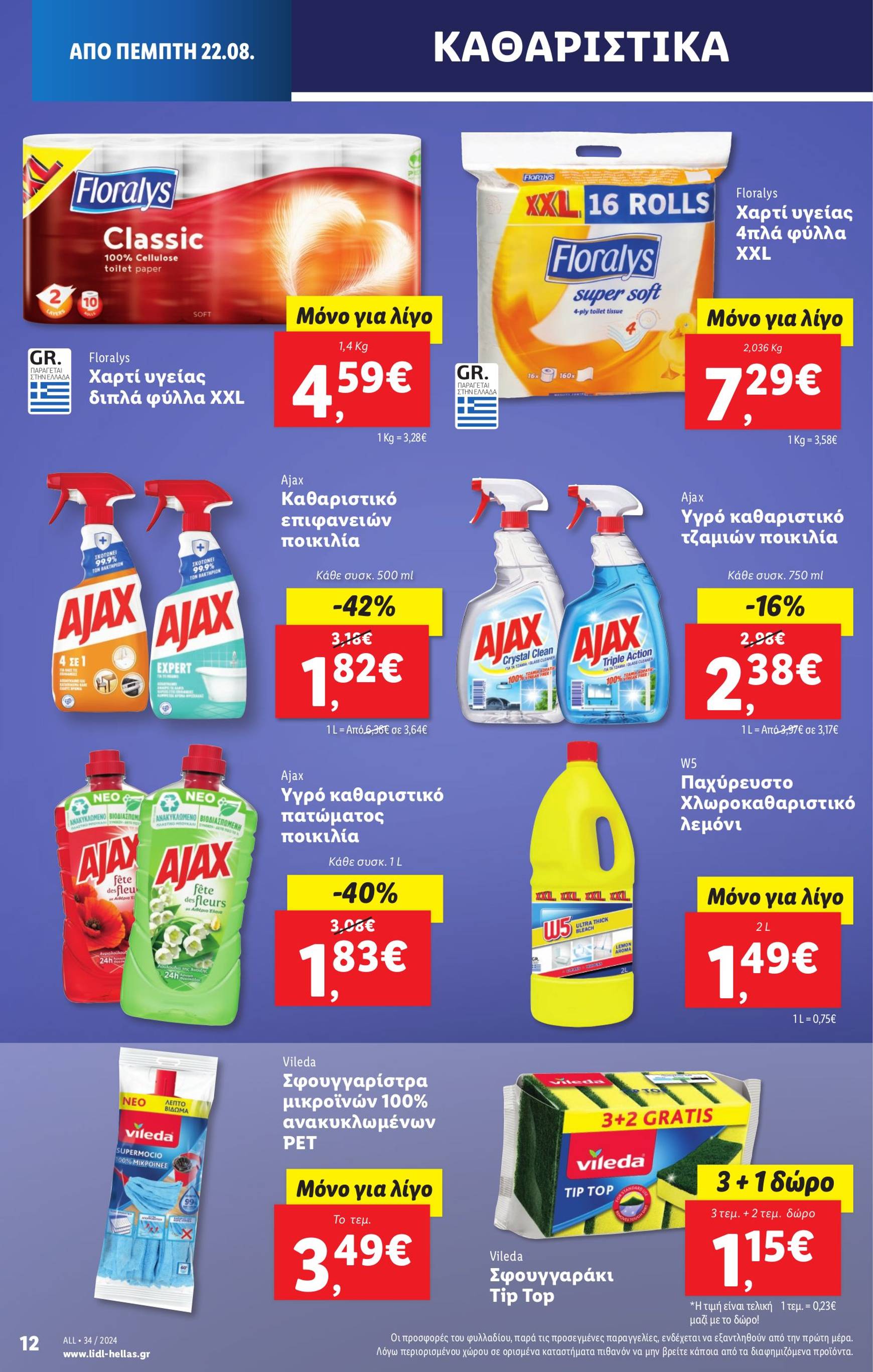 lidl - Lidl φυλλάδιο ρεύματος 22/08 - 28/08 - page: 22