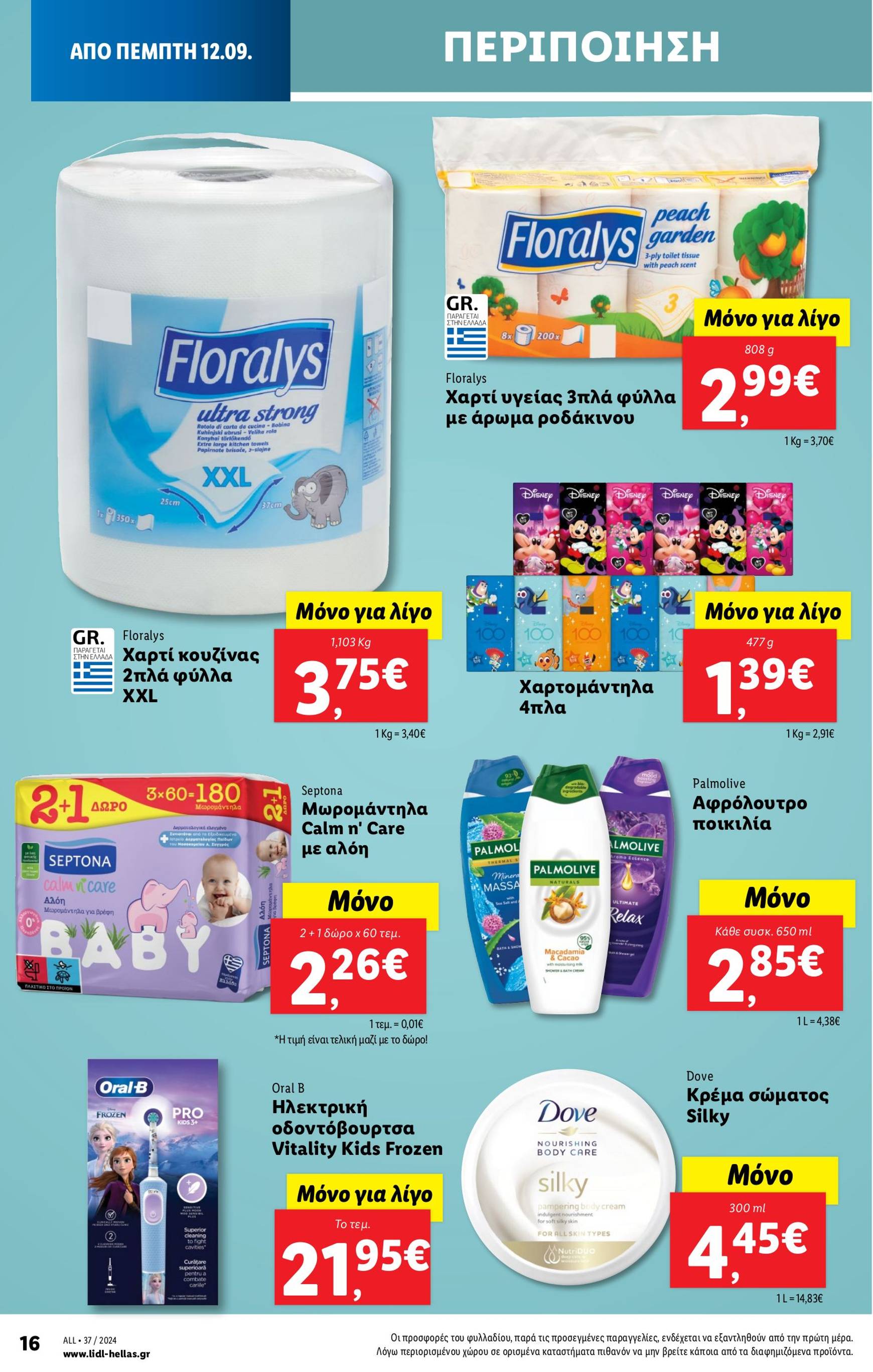 lidl - Lidl φυλλάδιο ρεύματος 12/09 - 18/09 - page: 24