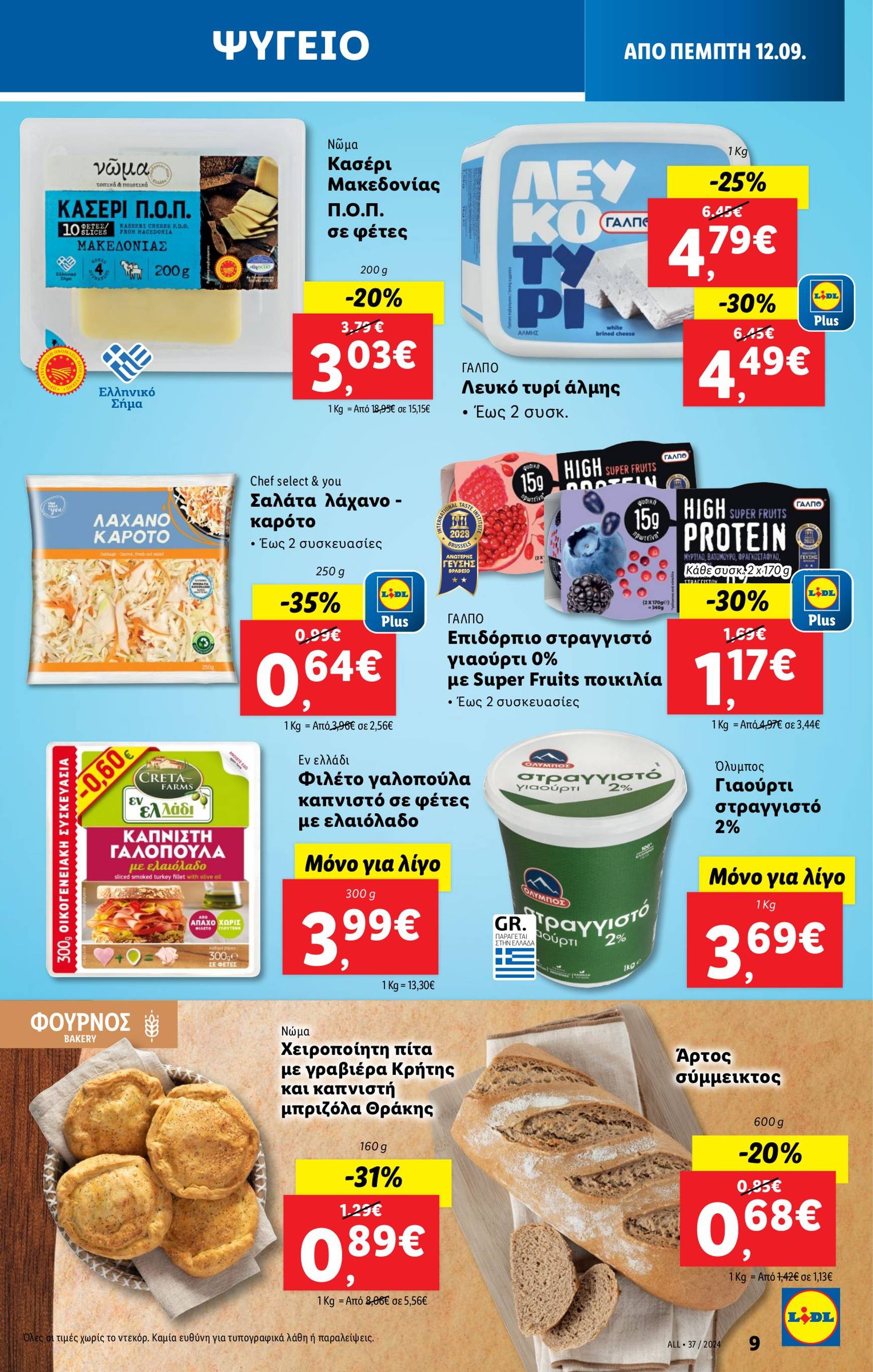 lidl - Lidl φυλλάδιο ρεύματος 12/09 - 18/09 - page: 9