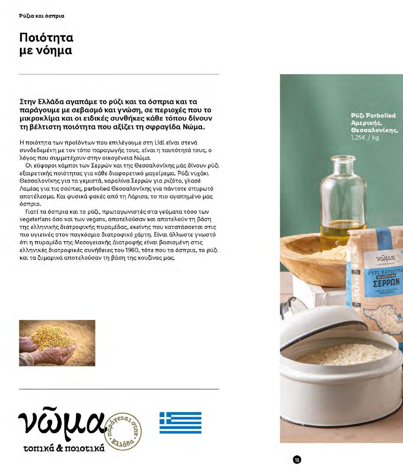 lidl - Φυλλάδιο Lidl - Νώμα Από την Παρασκευή 07/01/2022 - page: 12