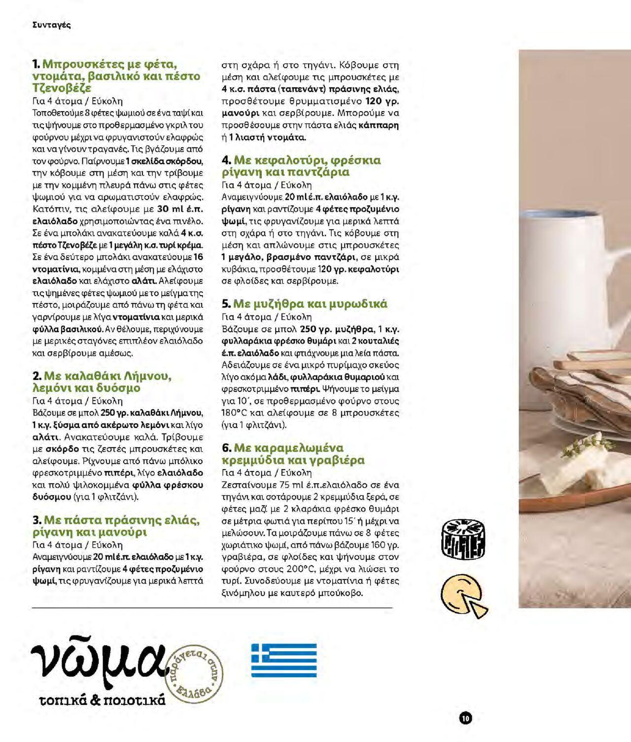 lidl - Φυλλάδιο Lidl - Νώμα Από την Παρασκευή 07/01/2022 - page: 10