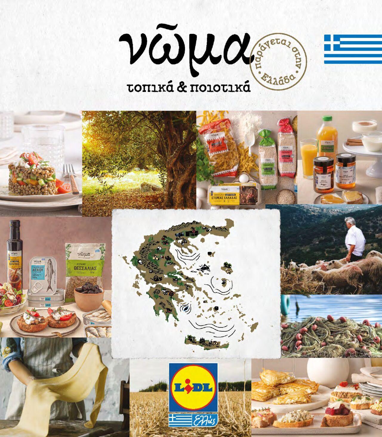 lidl - Φυλλάδιο Lidl - Νώμα Από την Παρασκευή 07/01/2022 - page: 1