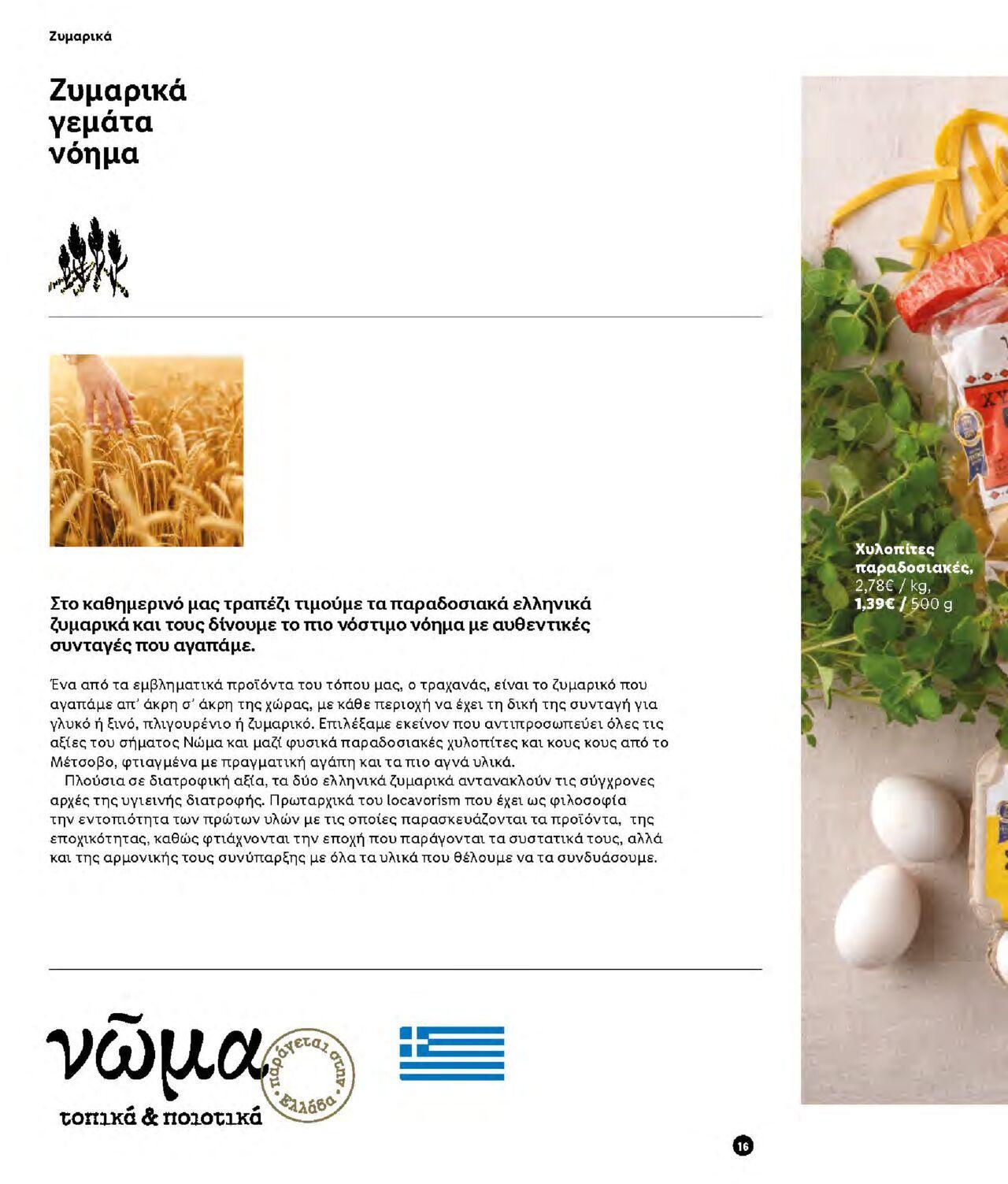 lidl - Φυλλάδιο Lidl - Νώμα Από την Παρασκευή 07/01/2022 - page: 16