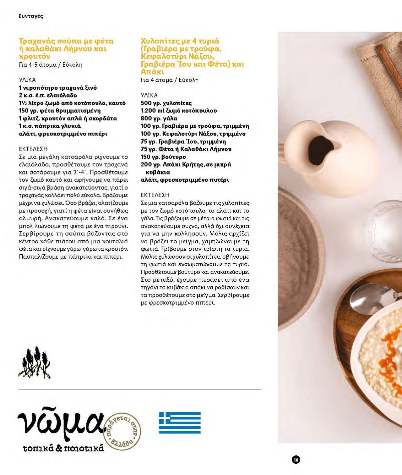 lidl - Φυλλάδιο Lidl - Νώμα Από την Παρασκευή 07/01/2022 - page: 18