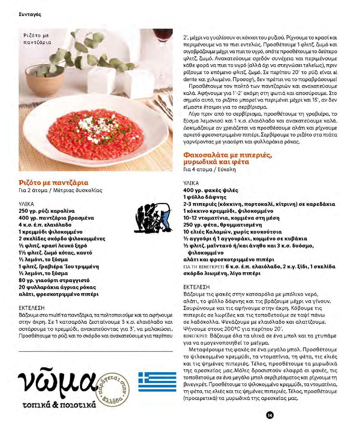 lidl - Φυλλάδιο Lidl - Νώμα Από την Παρασκευή 07/01/2022 - page: 14