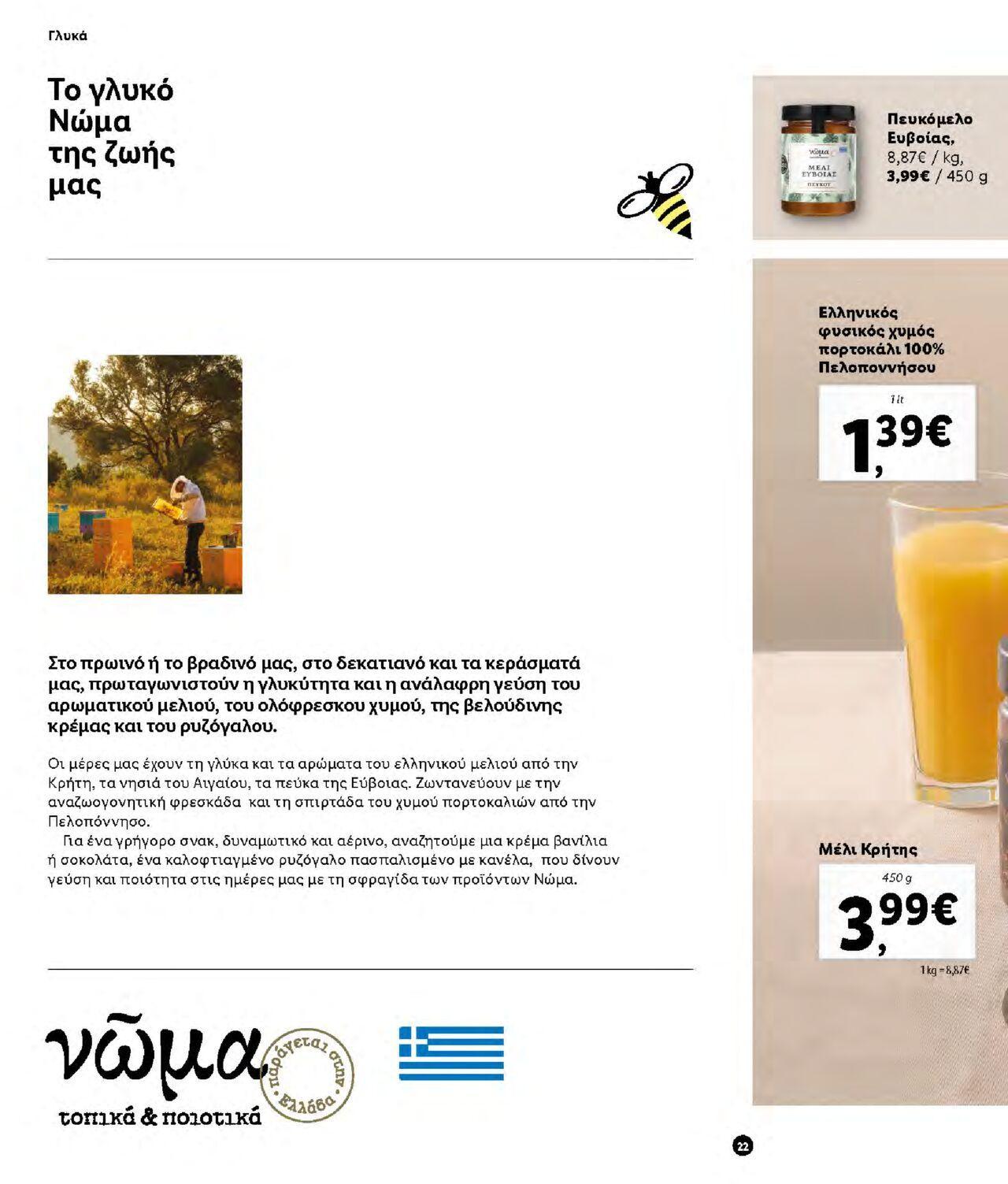 lidl - Φυλλάδιο Lidl - Νώμα Από την Παρασκευή 07/01/2022 - page: 22
