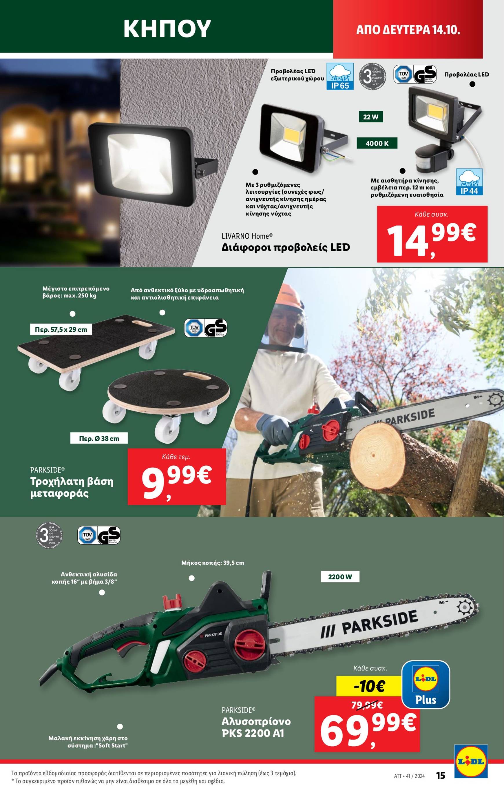 lidl - Lidl φυλλάδιο έγκυρο από 10/10 - 16/10 - page: 47