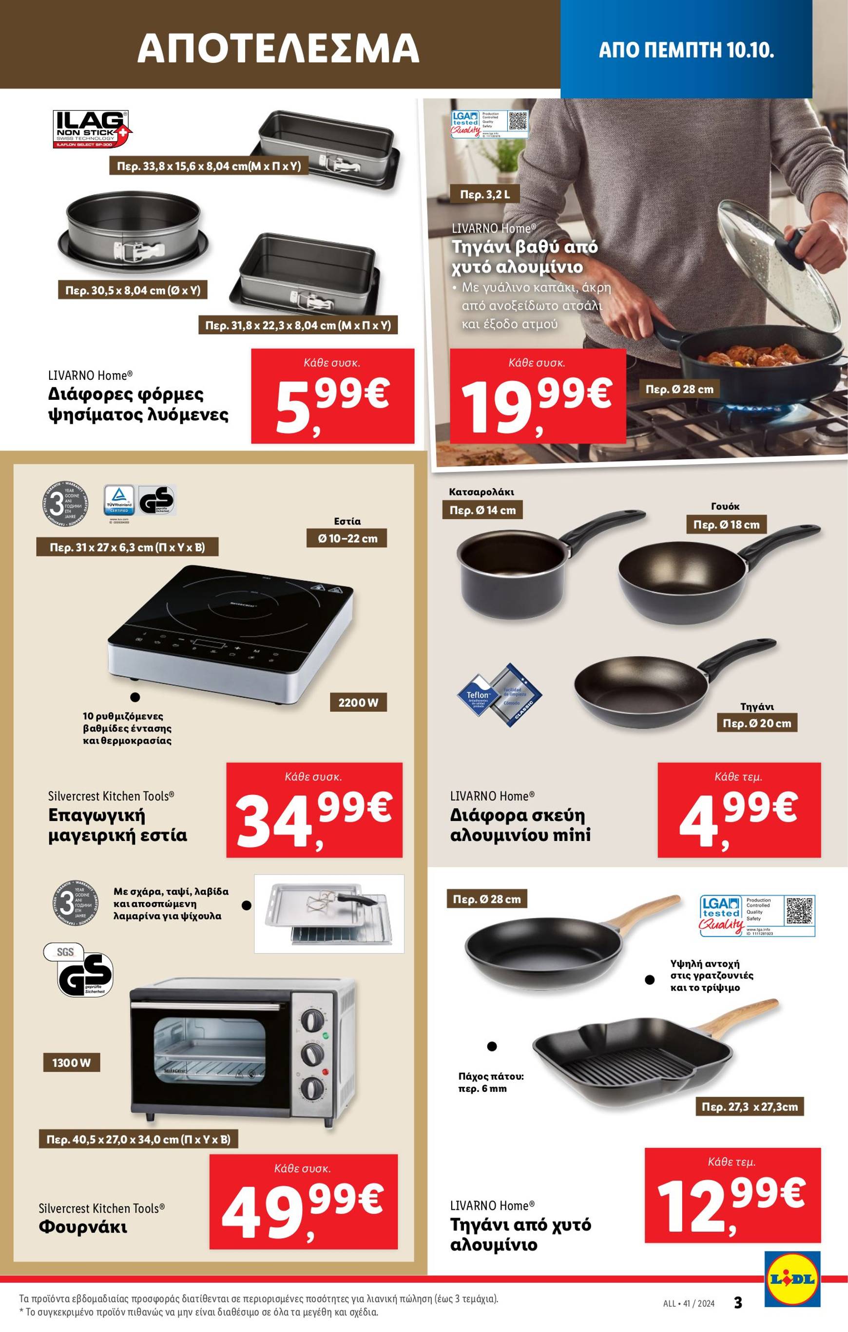 lidl - Lidl φυλλάδιο έγκυρο από 10/10 - 16/10 - page: 35