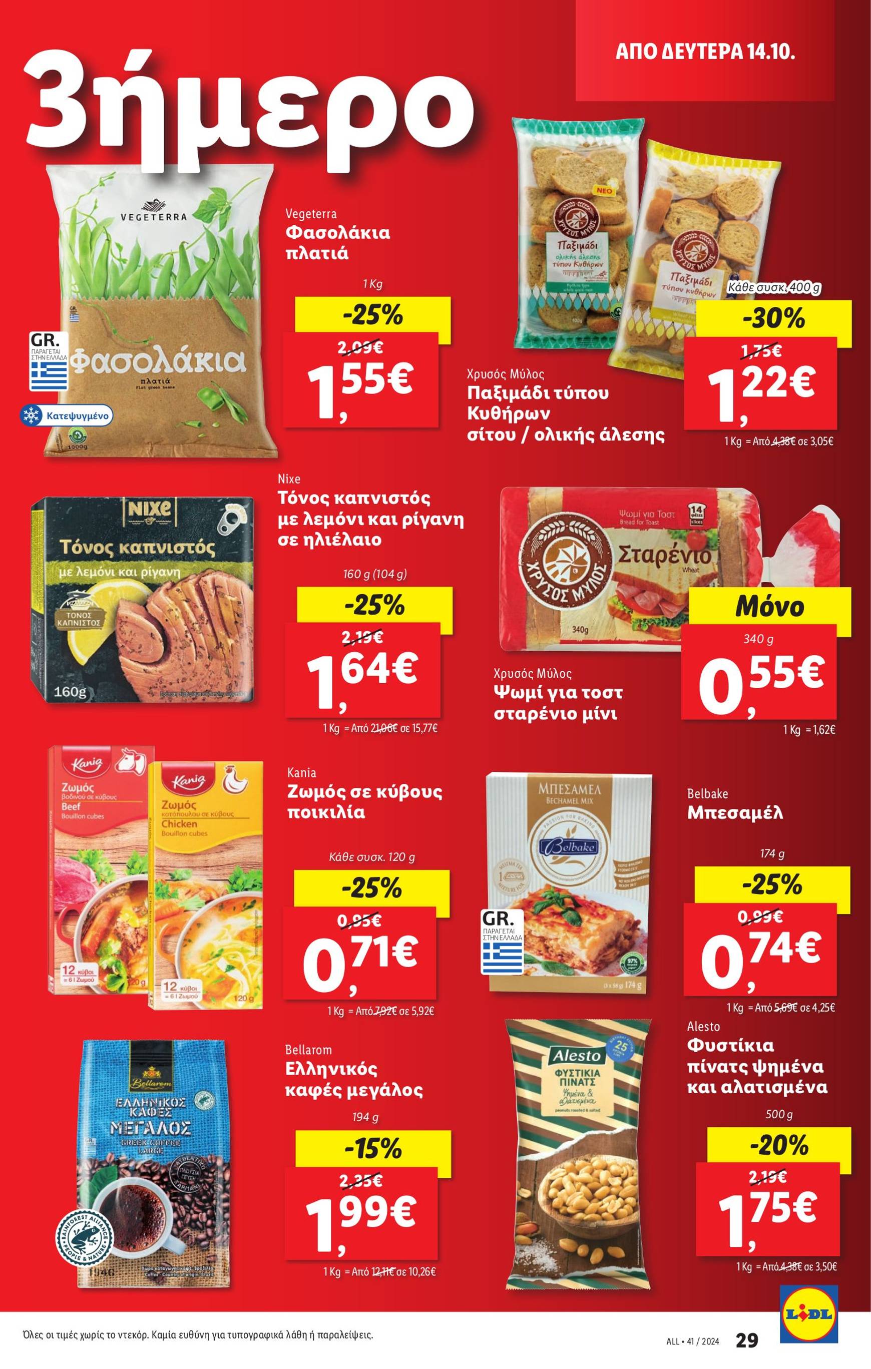 lidl - Lidl φυλλάδιο έγκυρο από 10/10 - 16/10 - page: 31