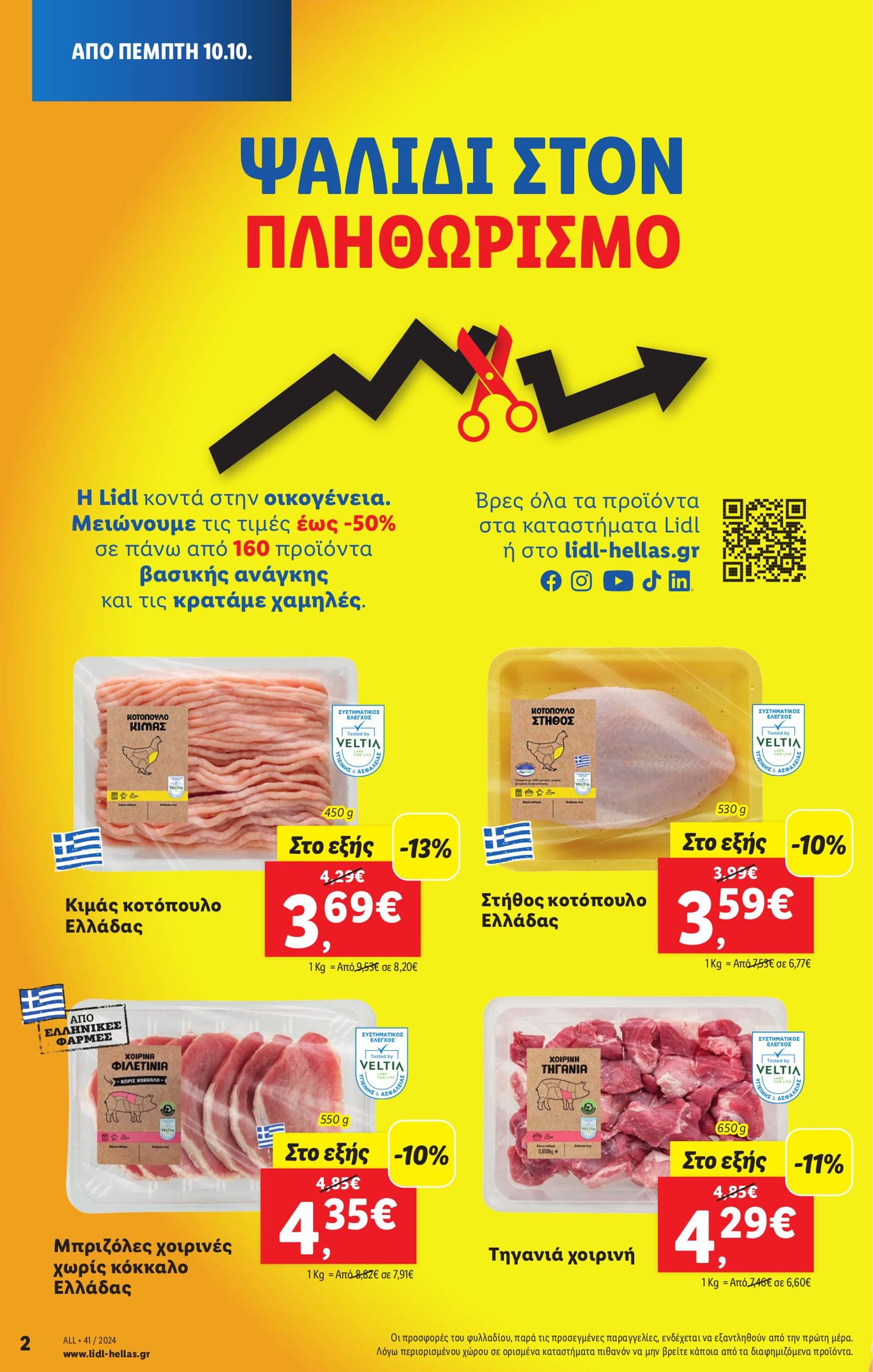 lidl - Lidl φυλλάδιο έγκυρο από 10/10 - 16/10 - page: 2