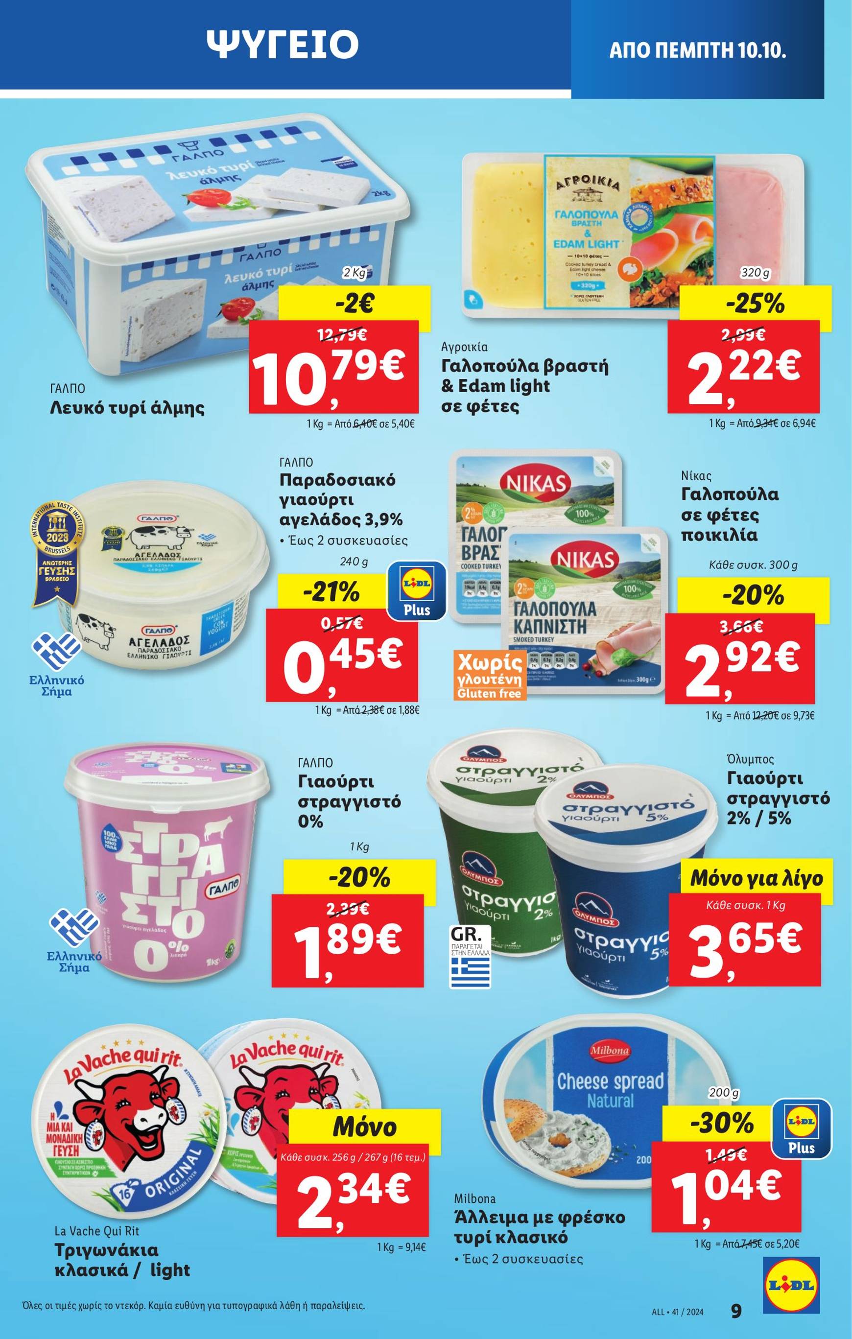 lidl - Lidl φυλλάδιο έγκυρο από 10/10 - 16/10 - page: 9