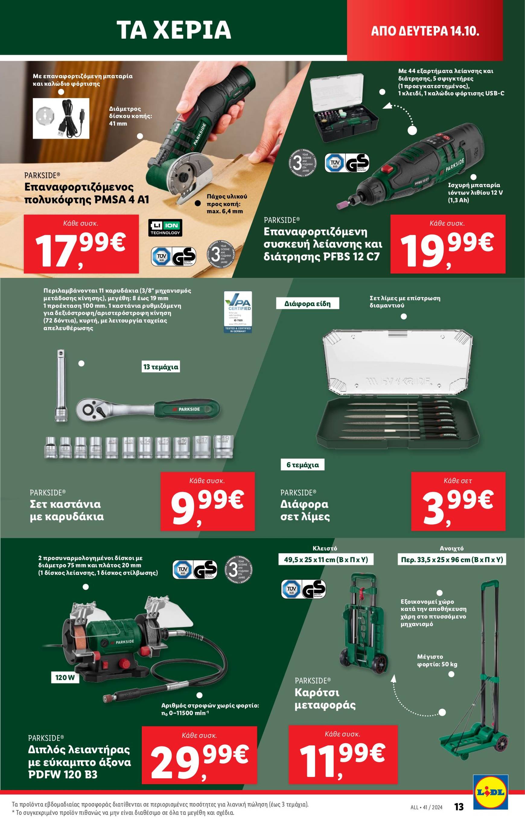 lidl - Lidl φυλλάδιο έγκυρο από 10/10 - 16/10 - page: 45