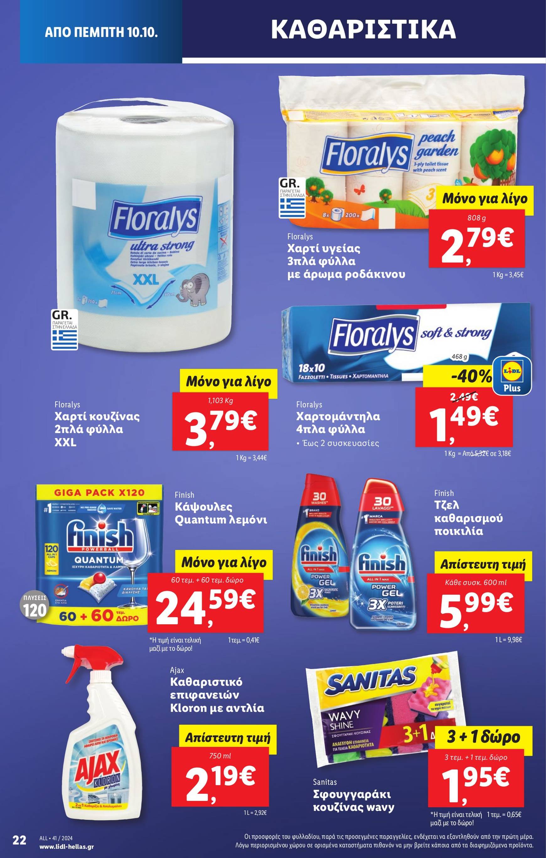 lidl - Lidl φυλλάδιο έγκυρο από 10/10 - 16/10 - page: 24