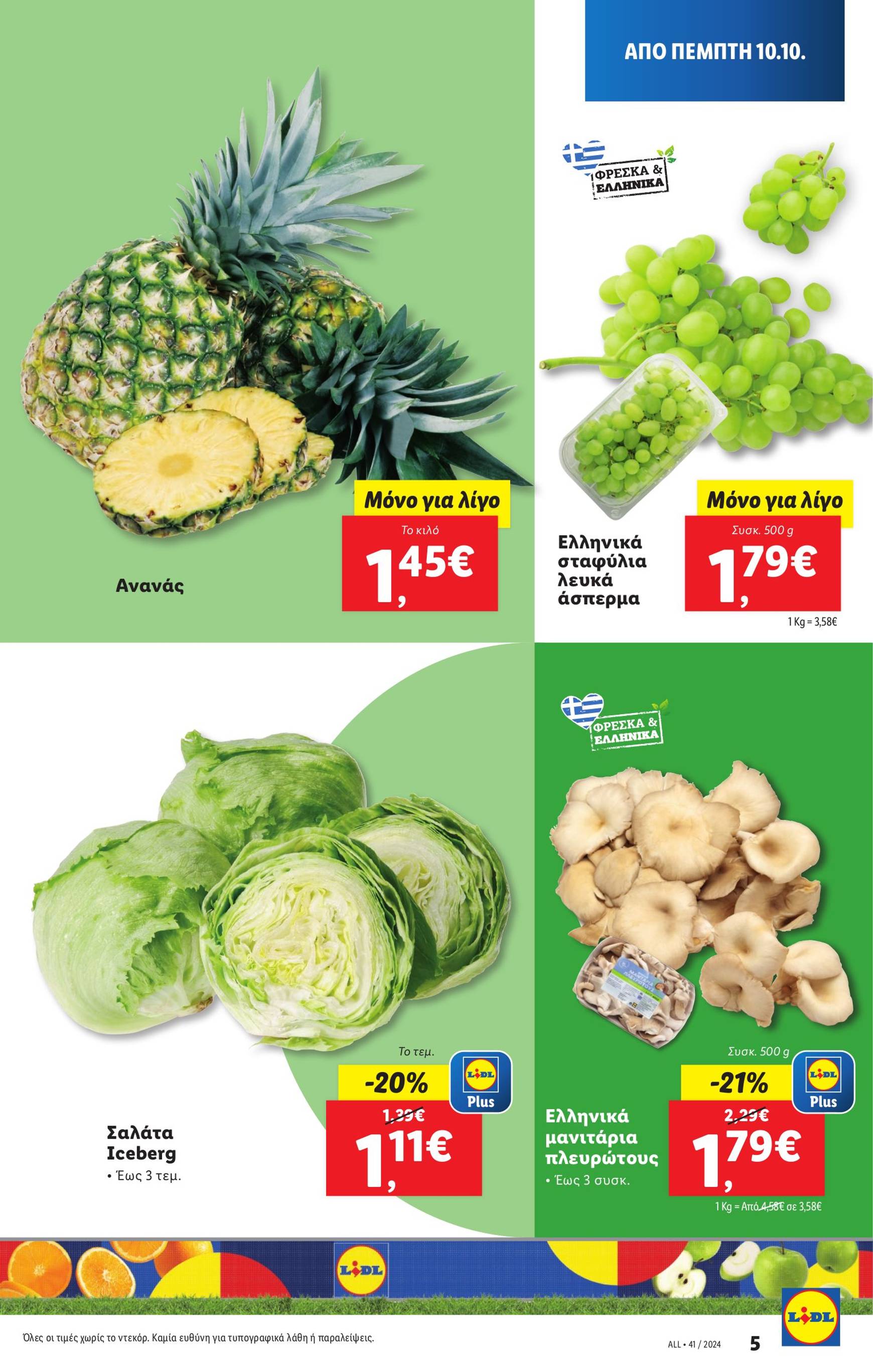 lidl - Lidl φυλλάδιο έγκυρο από 10/10 - 16/10 - page: 5