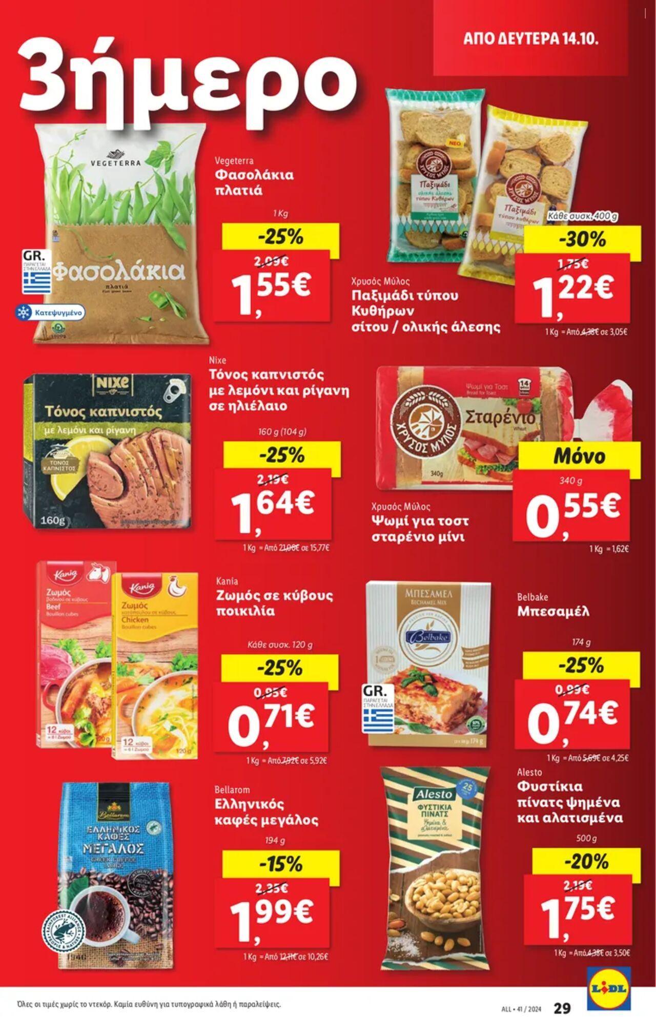 lidl - Φυλλάδιο Lidl - Food & Nonfood Από την Πέμπτη 10/10/2024 - page: 31