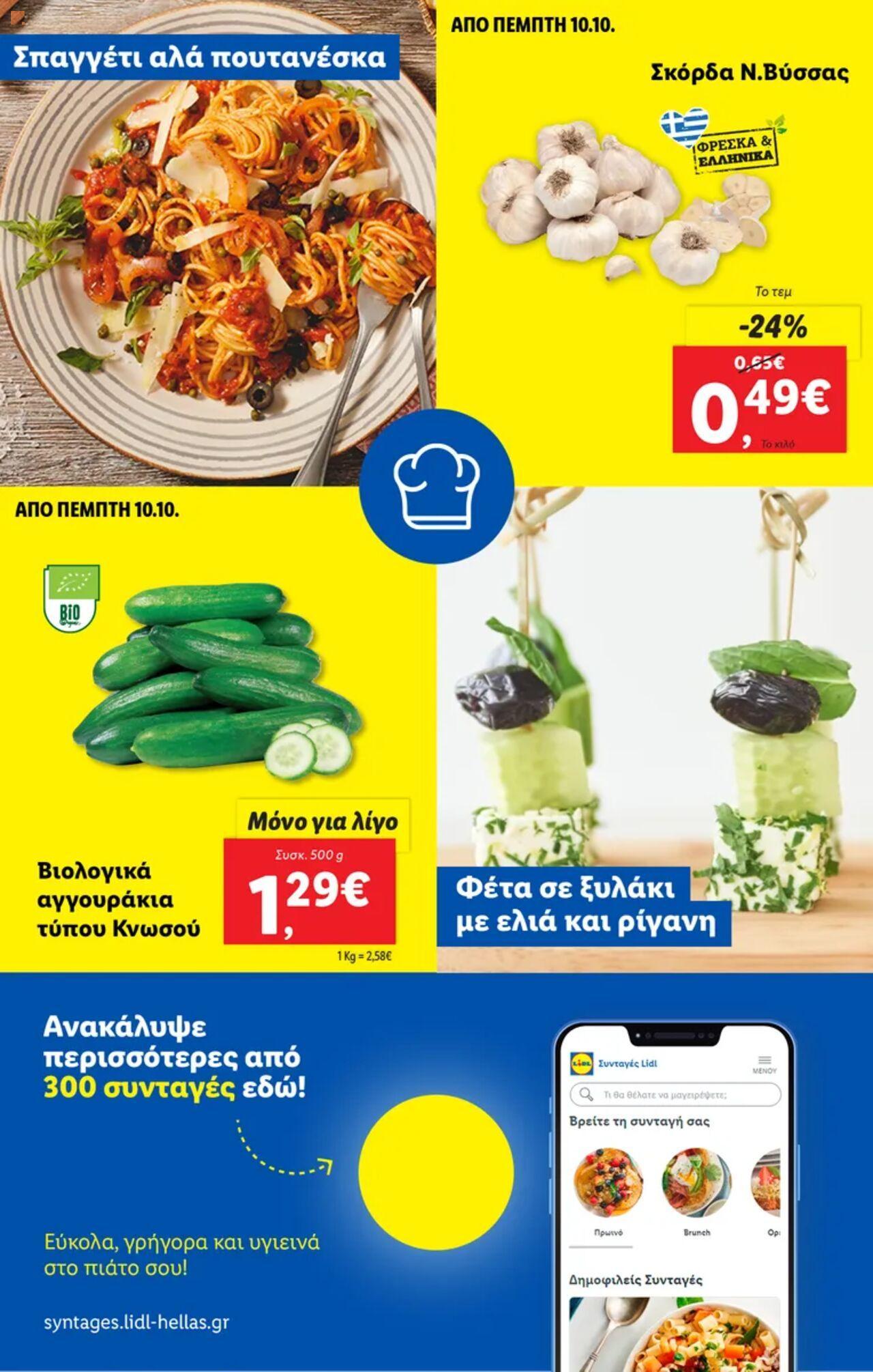 lidl - Φυλλάδιο Lidl - Food & Nonfood Από την Πέμπτη 10/10/2024 - page: 56