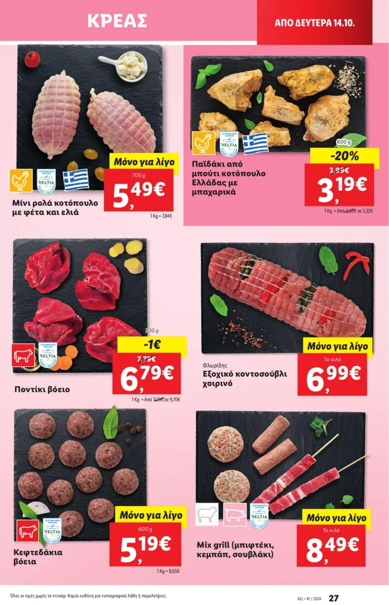 lidl - Φυλλάδιο Lidl - Food & Nonfood Από την Πέμπτη 10/10/2024 - page: 29