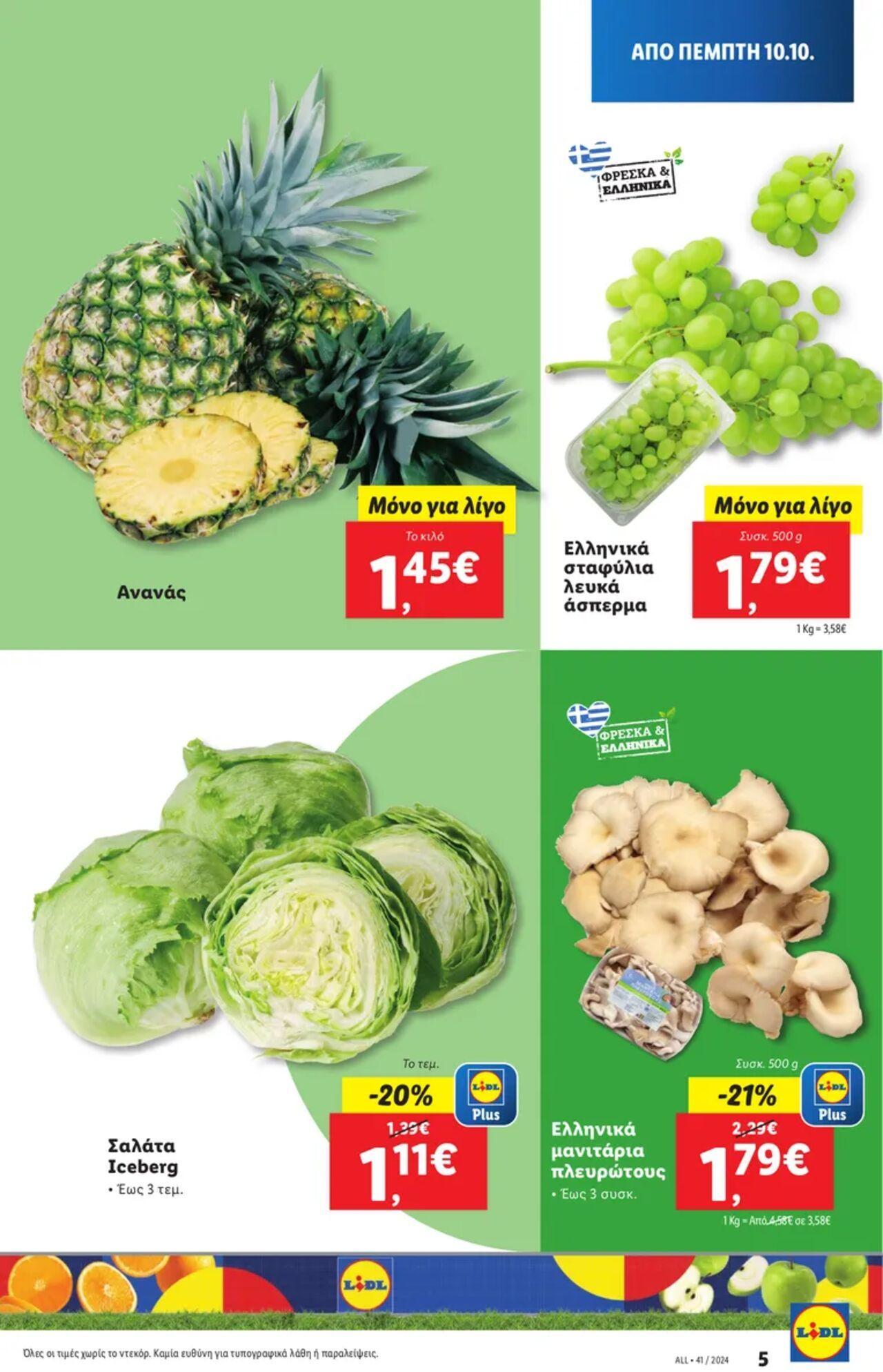 lidl - Φυλλάδιο Lidl - Food & Nonfood Από την Πέμπτη 10/10/2024 - page: 5