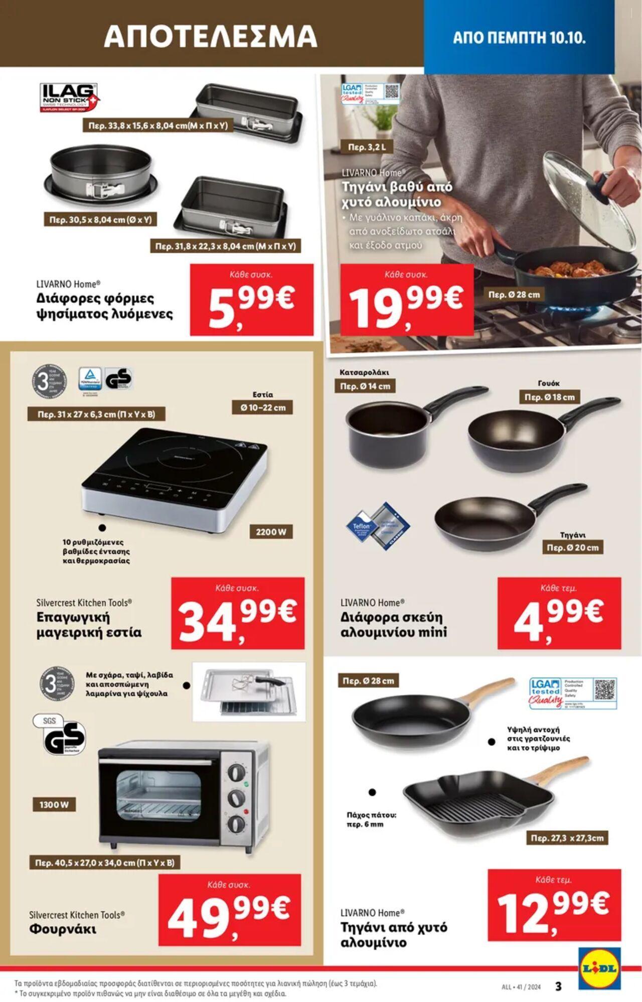 lidl - Φυλλάδιο Lidl - Food & Nonfood Από την Πέμπτη 10/10/2024 - page: 35