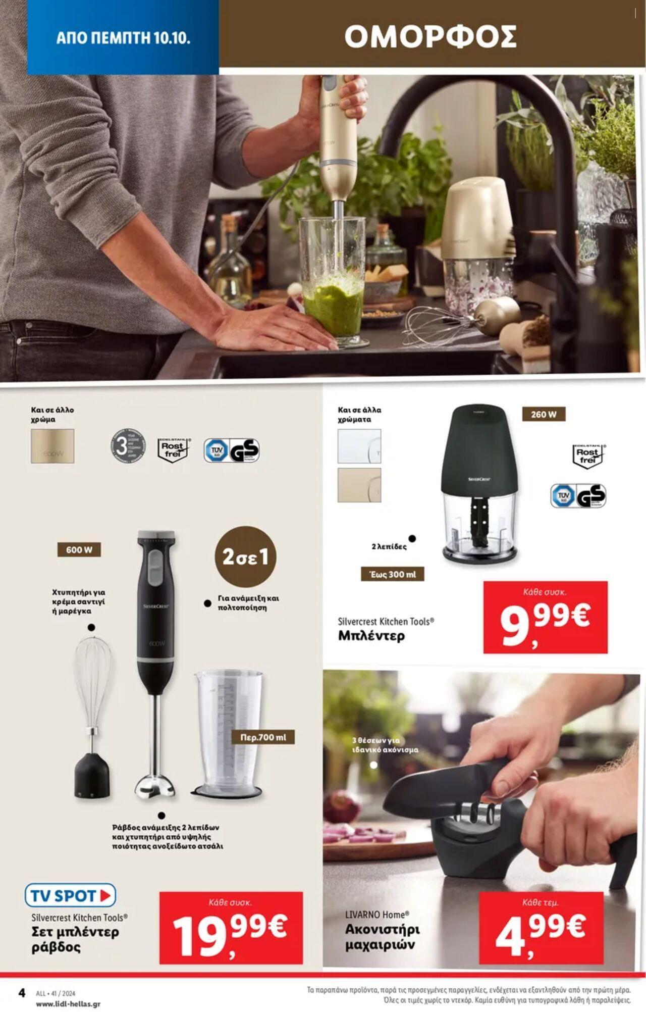 lidl - Φυλλάδιο Lidl - Food & Nonfood Από την Πέμπτη 10/10/2024 - page: 36