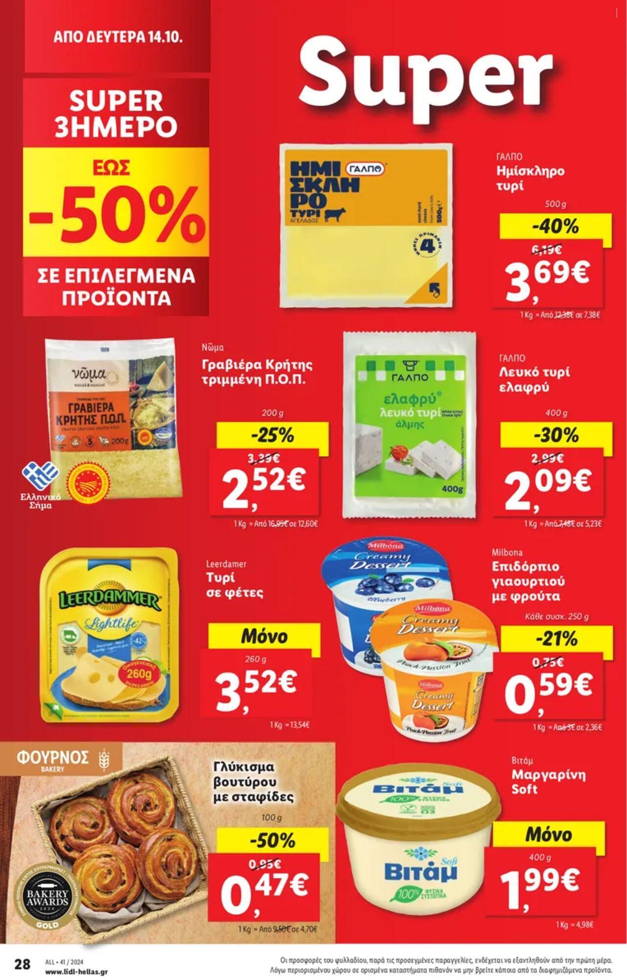 lidl - Φυλλάδιο Lidl - Food & Nonfood Από την Πέμπτη 10/10/2024 - page: 30