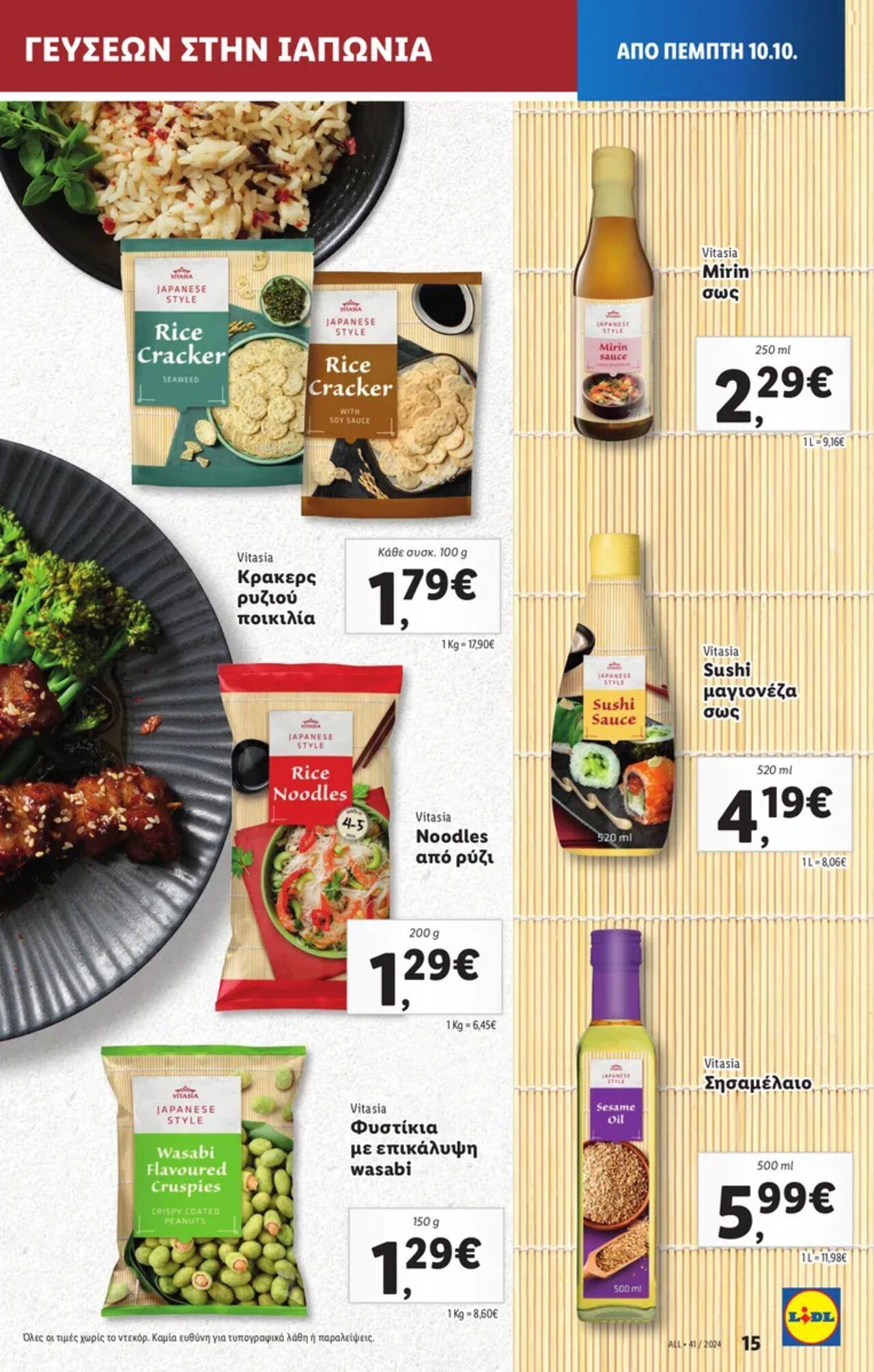 lidl - Φυλλάδιο Lidl - Food & Nonfood Από την Πέμπτη 10/10/2024 - page: 15