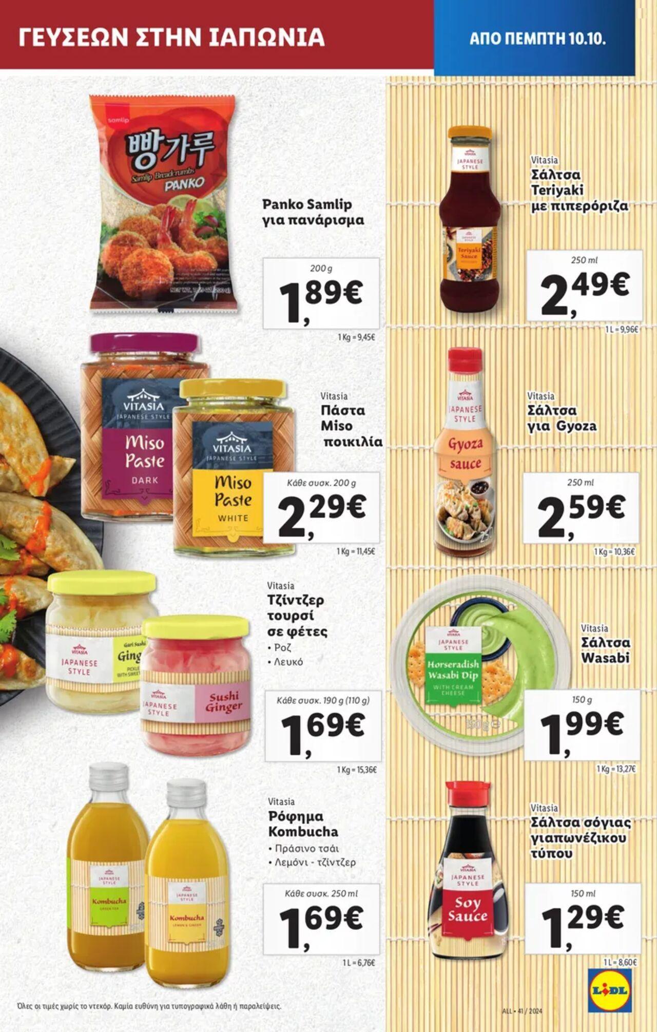 lidl - Φυλλάδιο Lidl - Food & Nonfood Από την Πέμπτη 10/10/2024 - page: 17