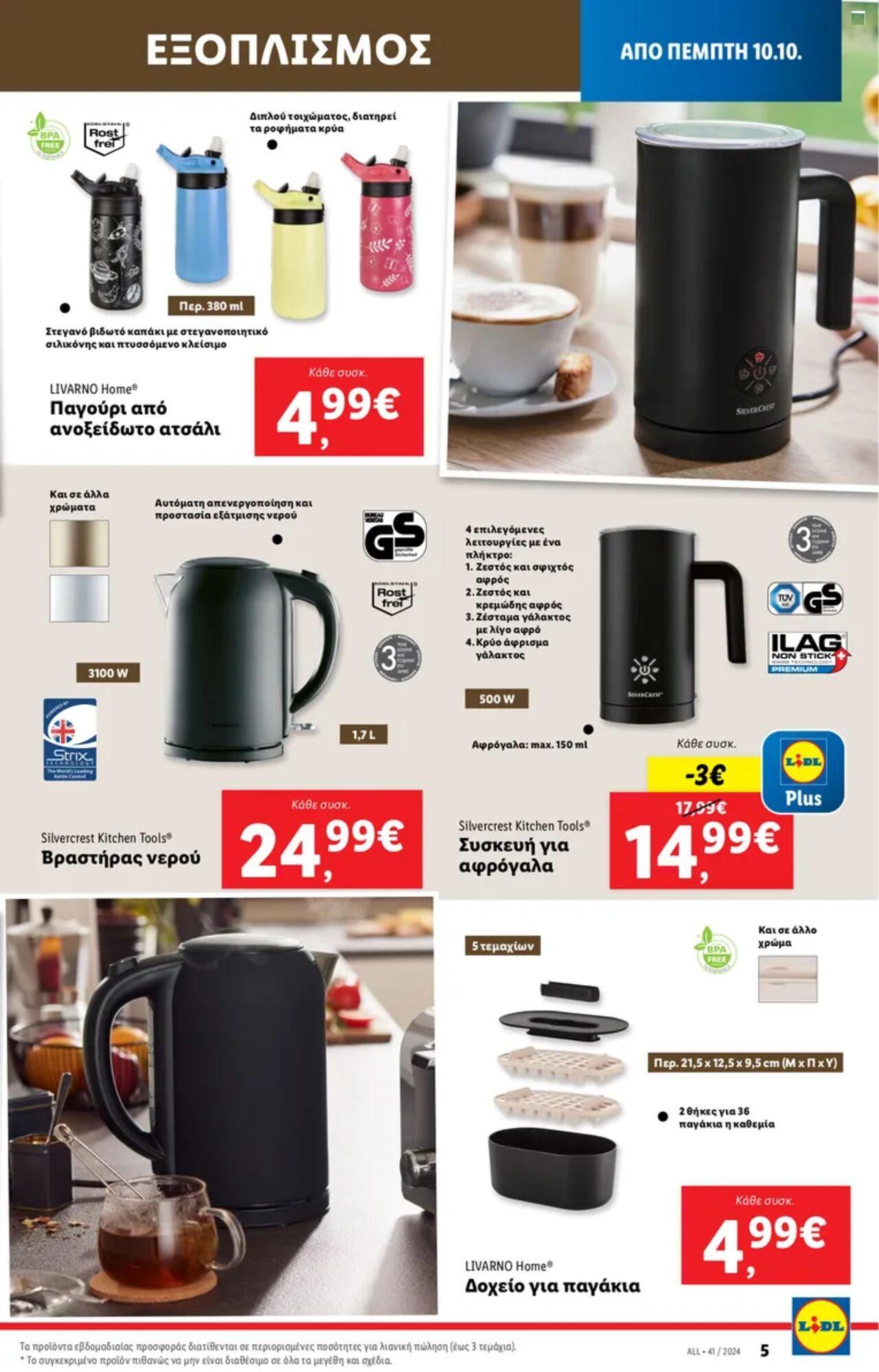 lidl - Φυλλάδιο Lidl - Food & Nonfood Από την Πέμπτη 10/10/2024 - page: 37