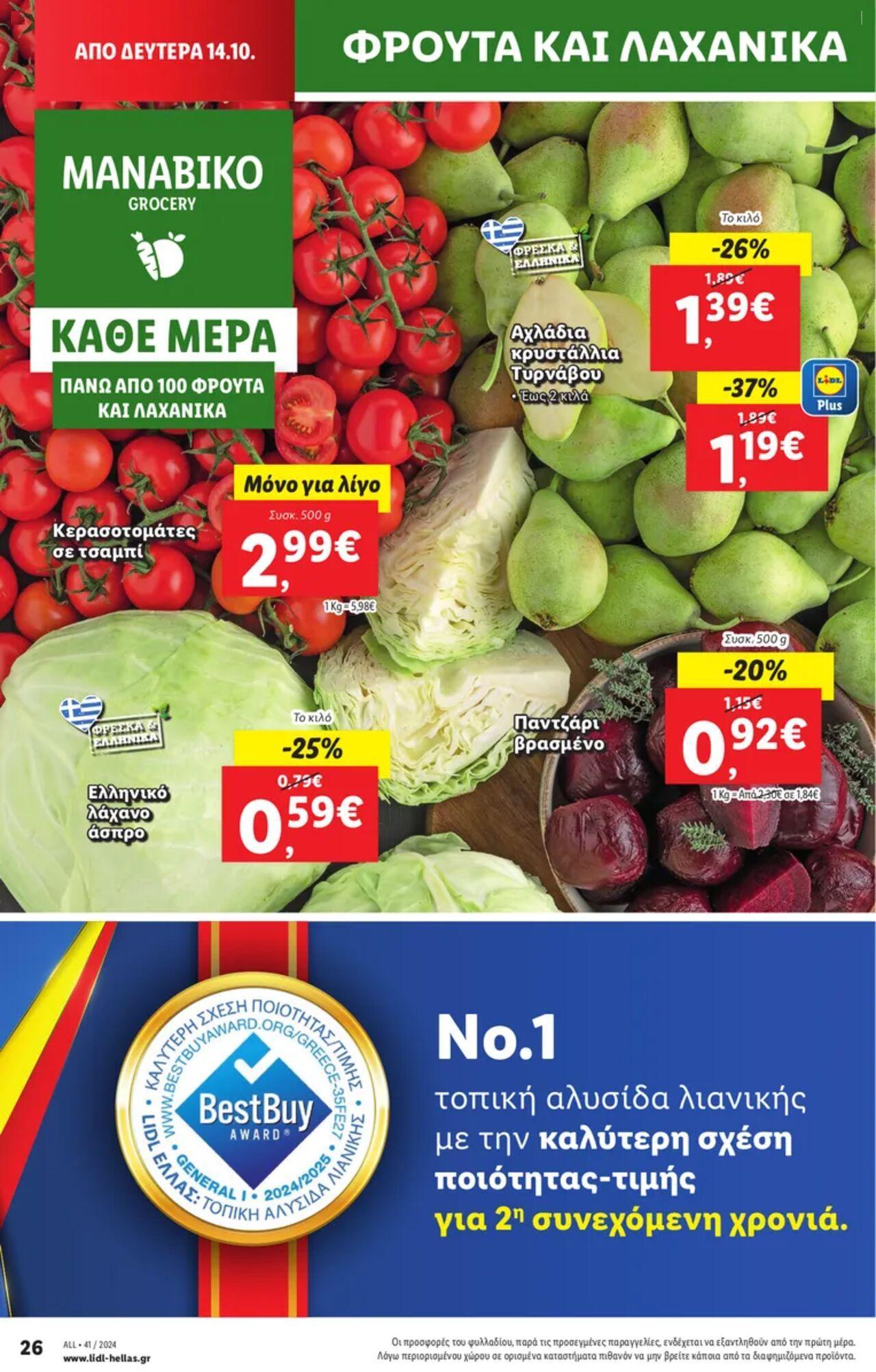 lidl - Φυλλάδιο Lidl - Food & Nonfood Από την Πέμπτη 10/10/2024 - page: 28