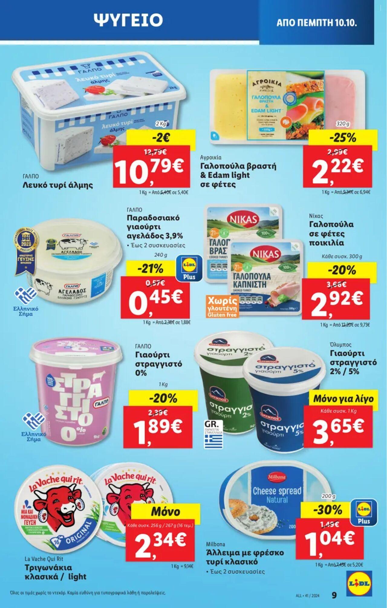 lidl - Φυλλάδιο Lidl - Food & Nonfood Από την Πέμπτη 10/10/2024 - page: 9