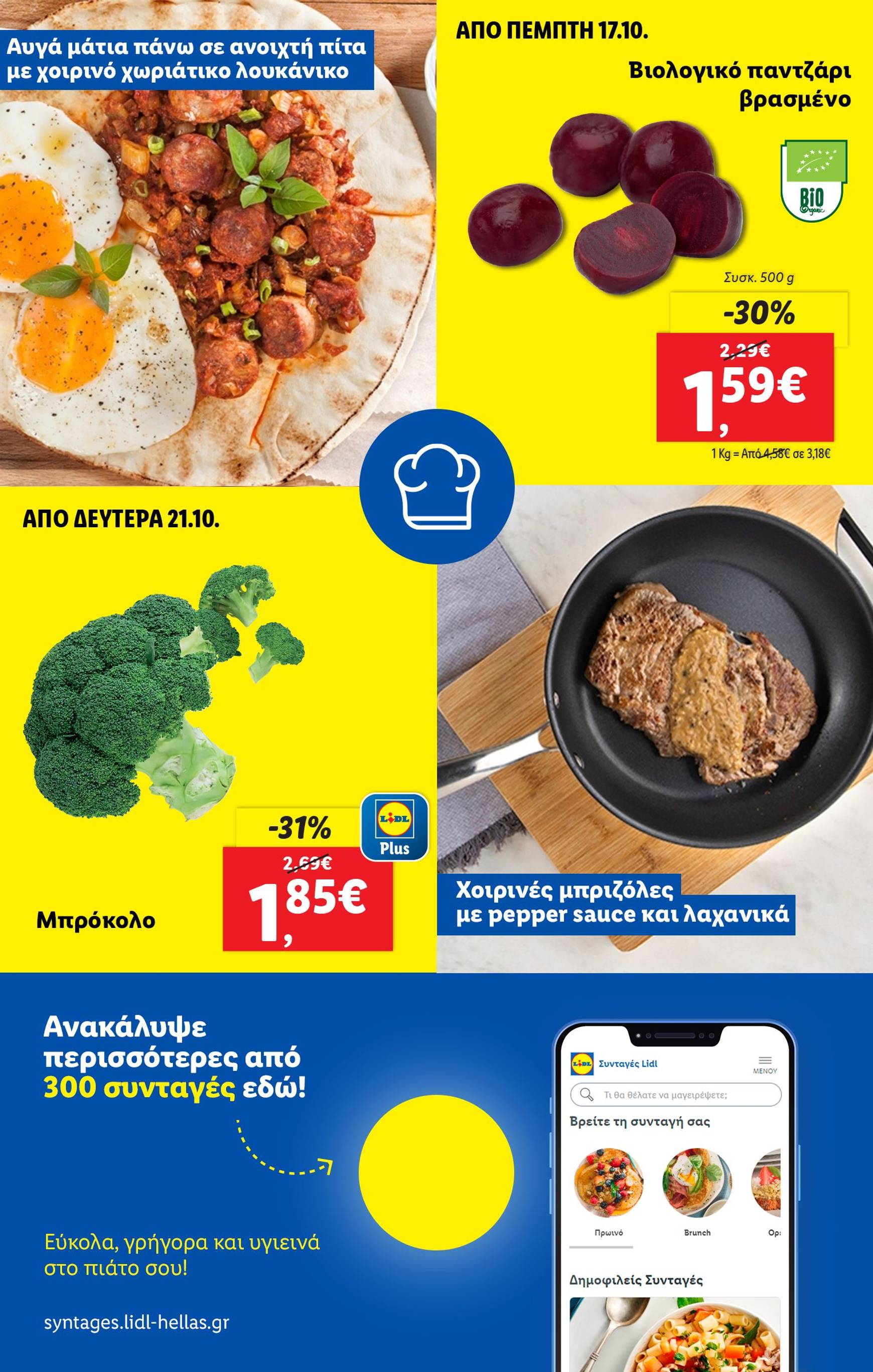 lidl - Lidl φυλλάδιο έγκυρο από 17/10 - 23/10 - page: 59