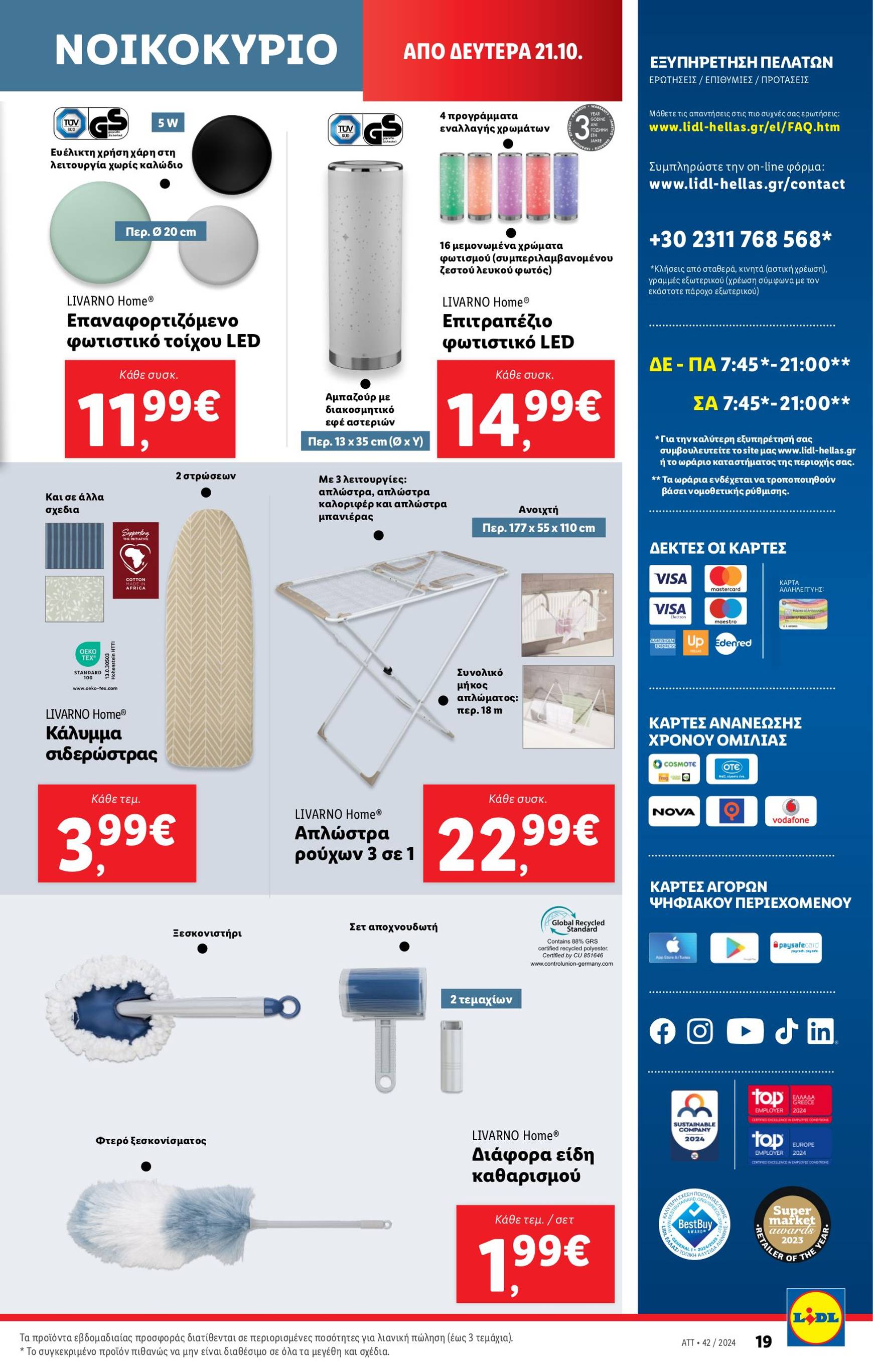 lidl - Lidl φυλλάδιο έγκυρο από 17/10 - 23/10 - page: 53