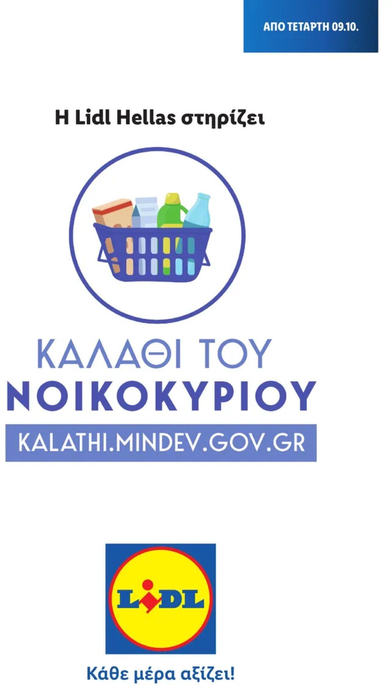 lidl - Lidl - Καλάθι του Νοικοκυριού 09/10/2024 - 15/10/2024