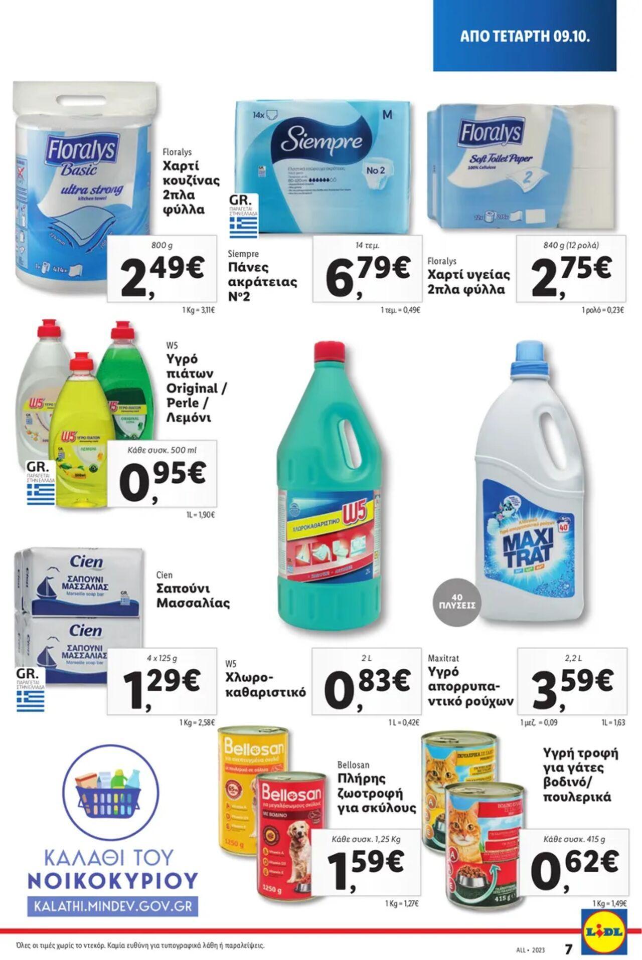 lidl - Lidl - Καλάθι του Νοικοκυριού 09/10/2024 - 15/10/2024 - page: 7