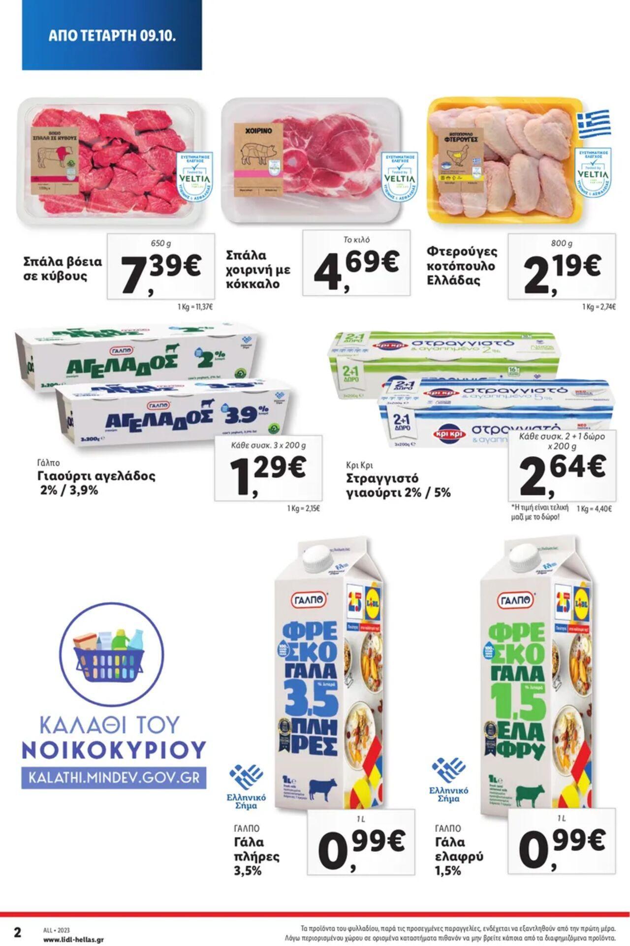 lidl - Lidl - Καλάθι του Νοικοκυριού 09/10/2024 - 15/10/2024 - page: 2