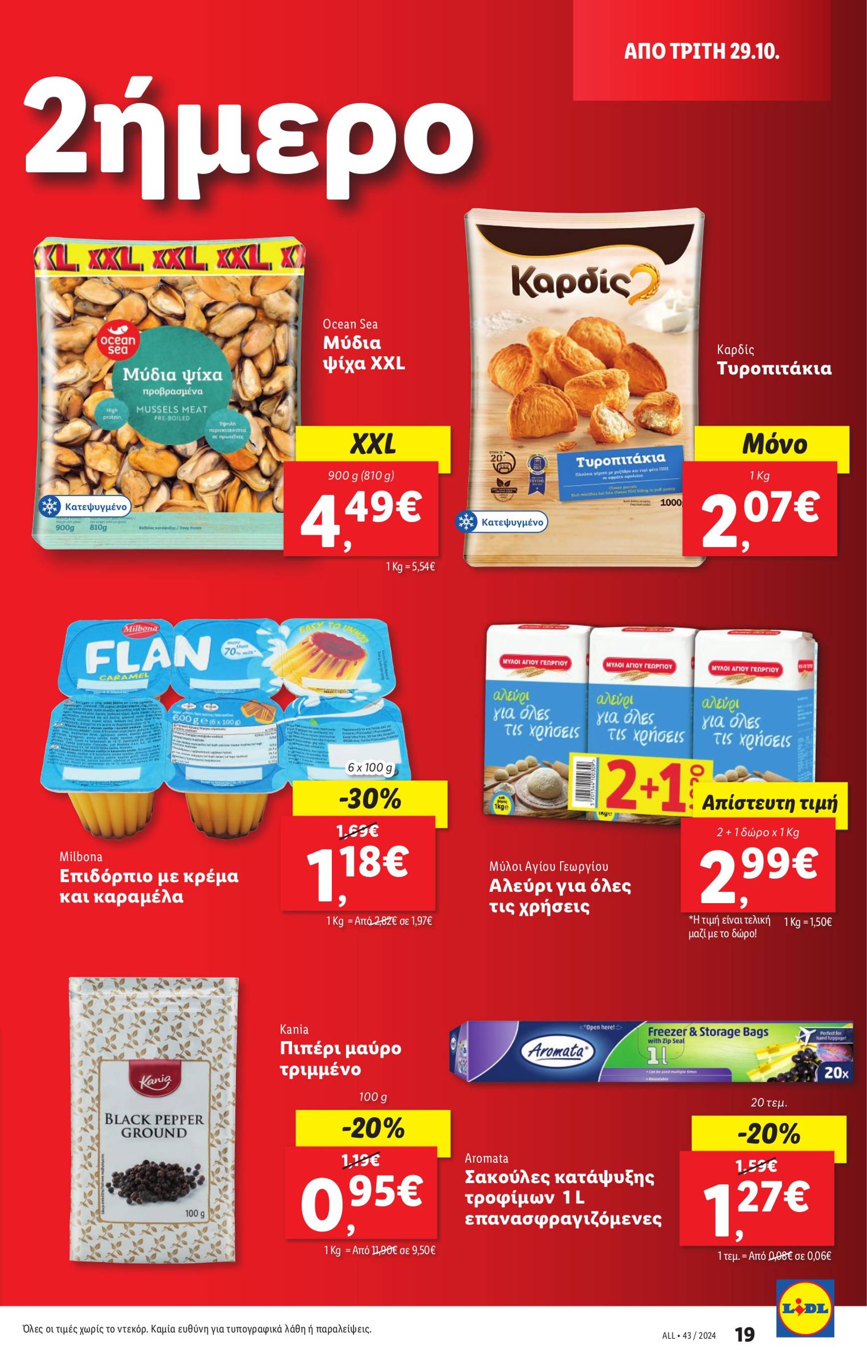 lidl - Lidl φυλλάδιο έγκυρο από 24/10 - 30/10 - page: 29