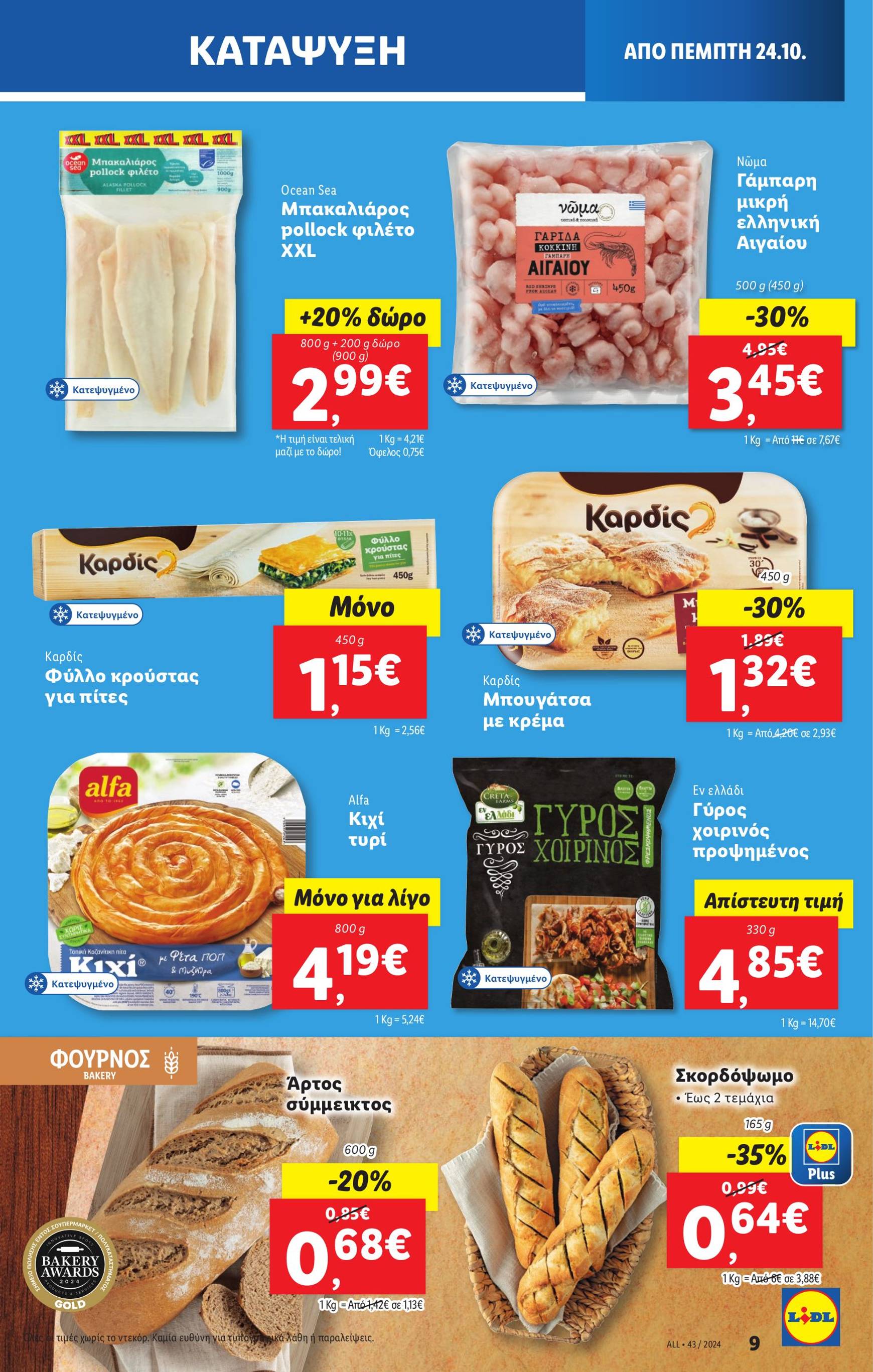 lidl - Lidl φυλλάδιο έγκυρο από 24/10 - 30/10 - page: 11