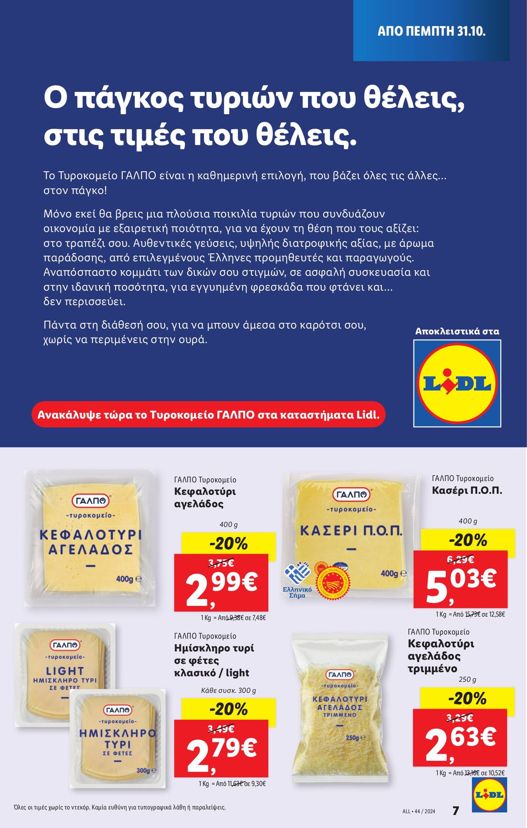 lidl - Lidl φυλλάδιο έγκυρο από 31/10 - 06/11 - page: 7