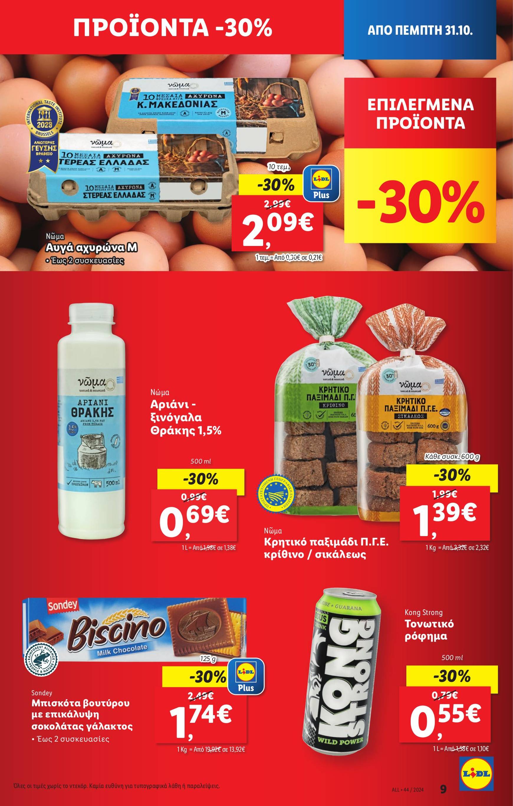 lidl - Lidl φυλλάδιο έγκυρο από 31/10 - 06/11 - page: 9