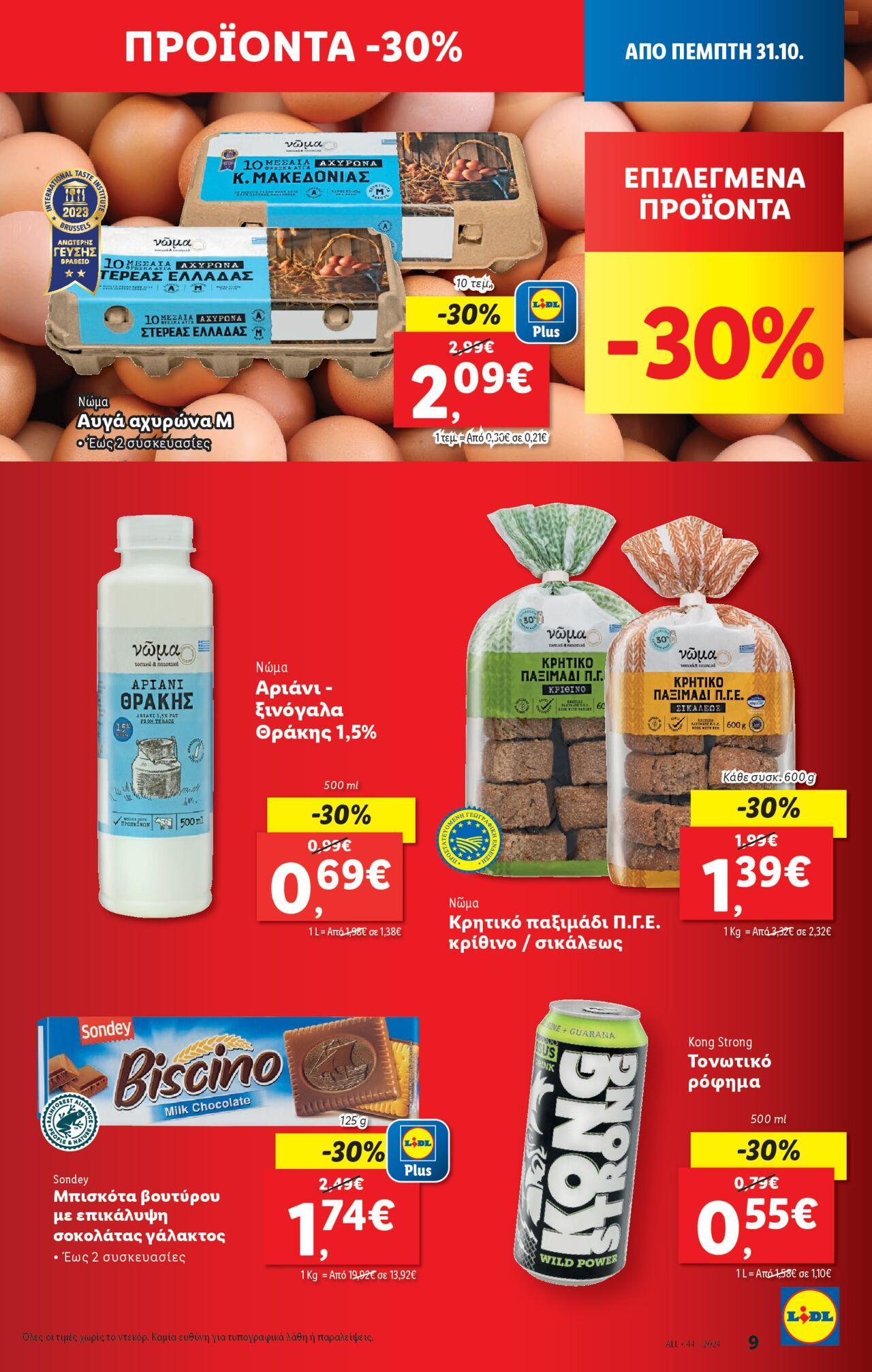 lidl - Φυλλάδιο Lidl - Food & Nonfood 31/10/2024 - 06/11/2024 - page: 9