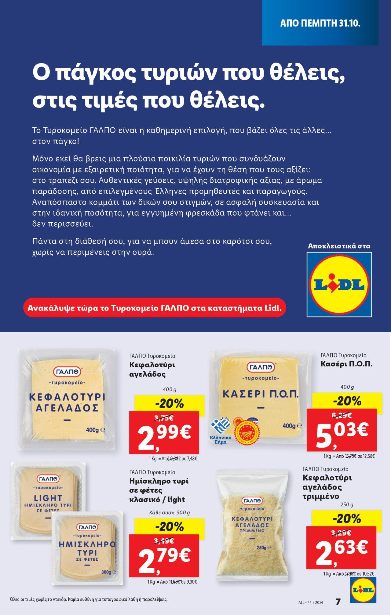 lidl - Φυλλάδιο Lidl - Food & Nonfood 31/10/2024 - 06/11/2024 - page: 7