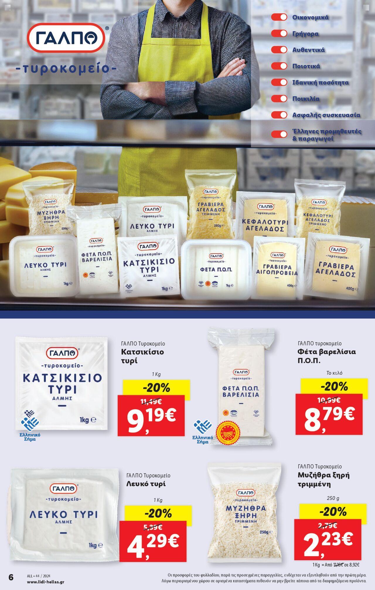 lidl - Φυλλάδιο Lidl - Food & Nonfood 31/10/2024 - 06/11/2024 - page: 6