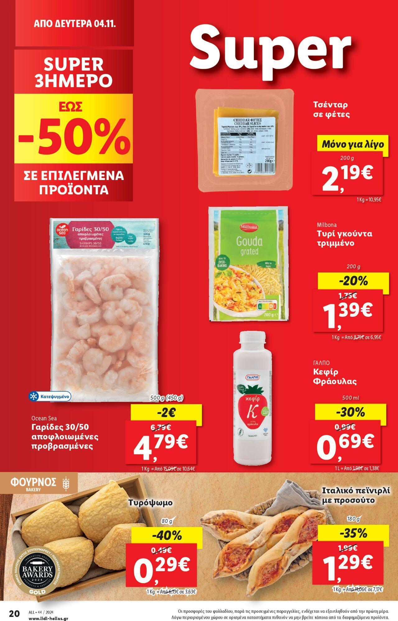 lidl - Φυλλάδιο Lidl - Food & Nonfood 31/10/2024 - 06/11/2024 - page: 28