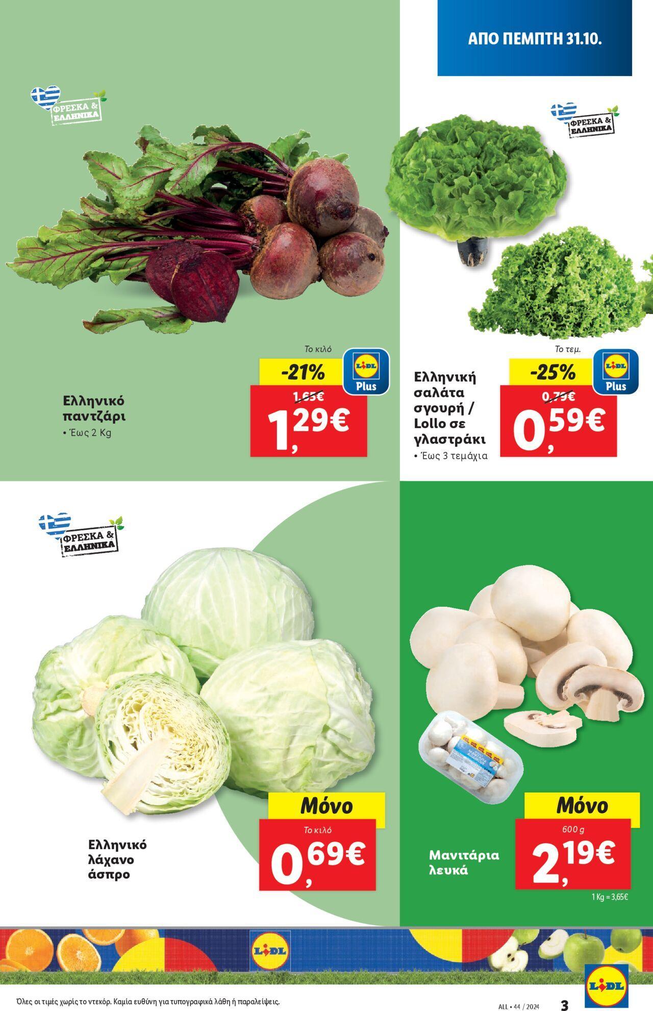 lidl - Φυλλάδιο Lidl - Food & Nonfood 31/10/2024 - 06/11/2024 - page: 3