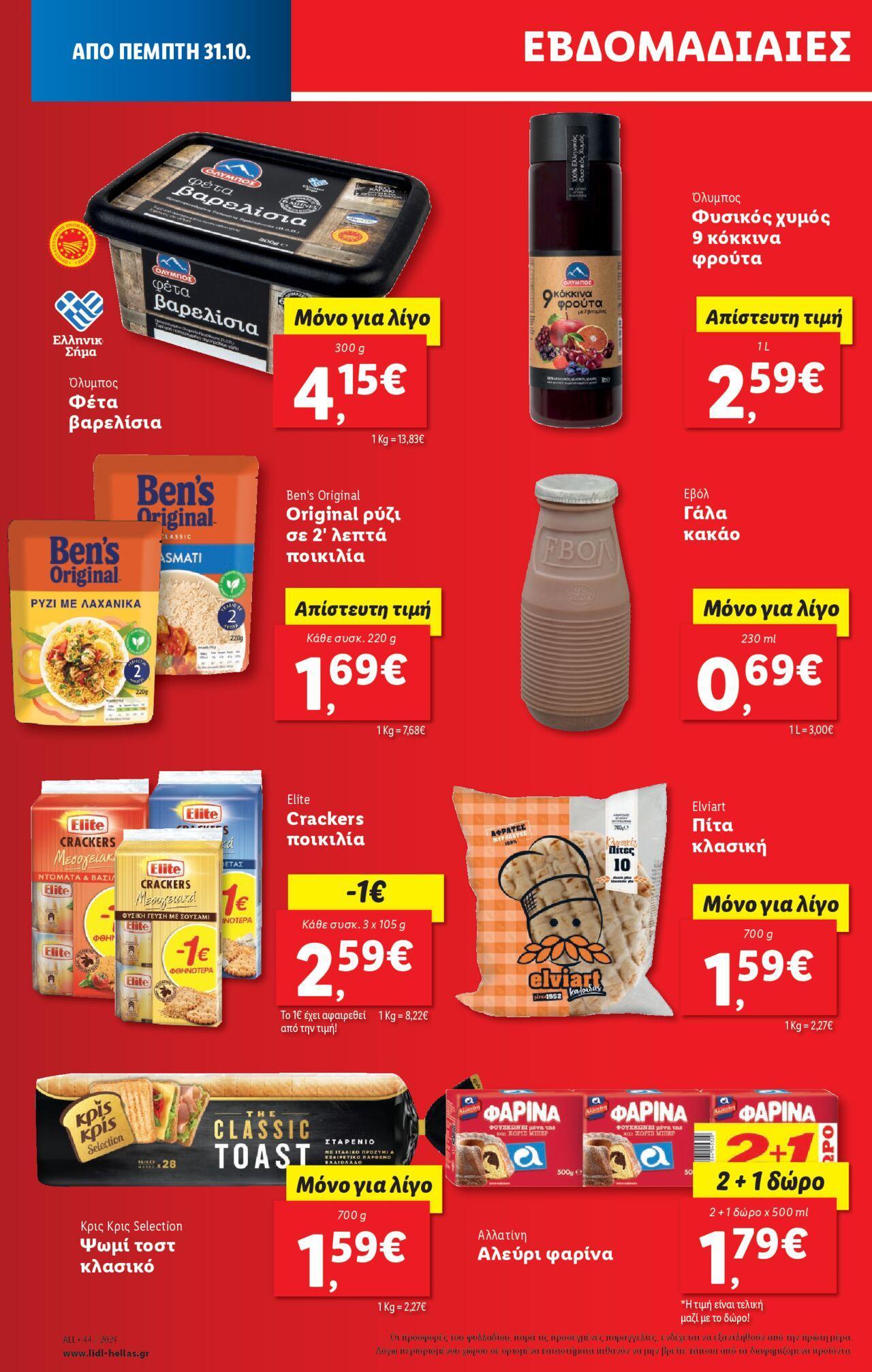 lidl - Φυλλάδιο Lidl - Food & Nonfood 31/10/2024 - 06/11/2024 - page: 20