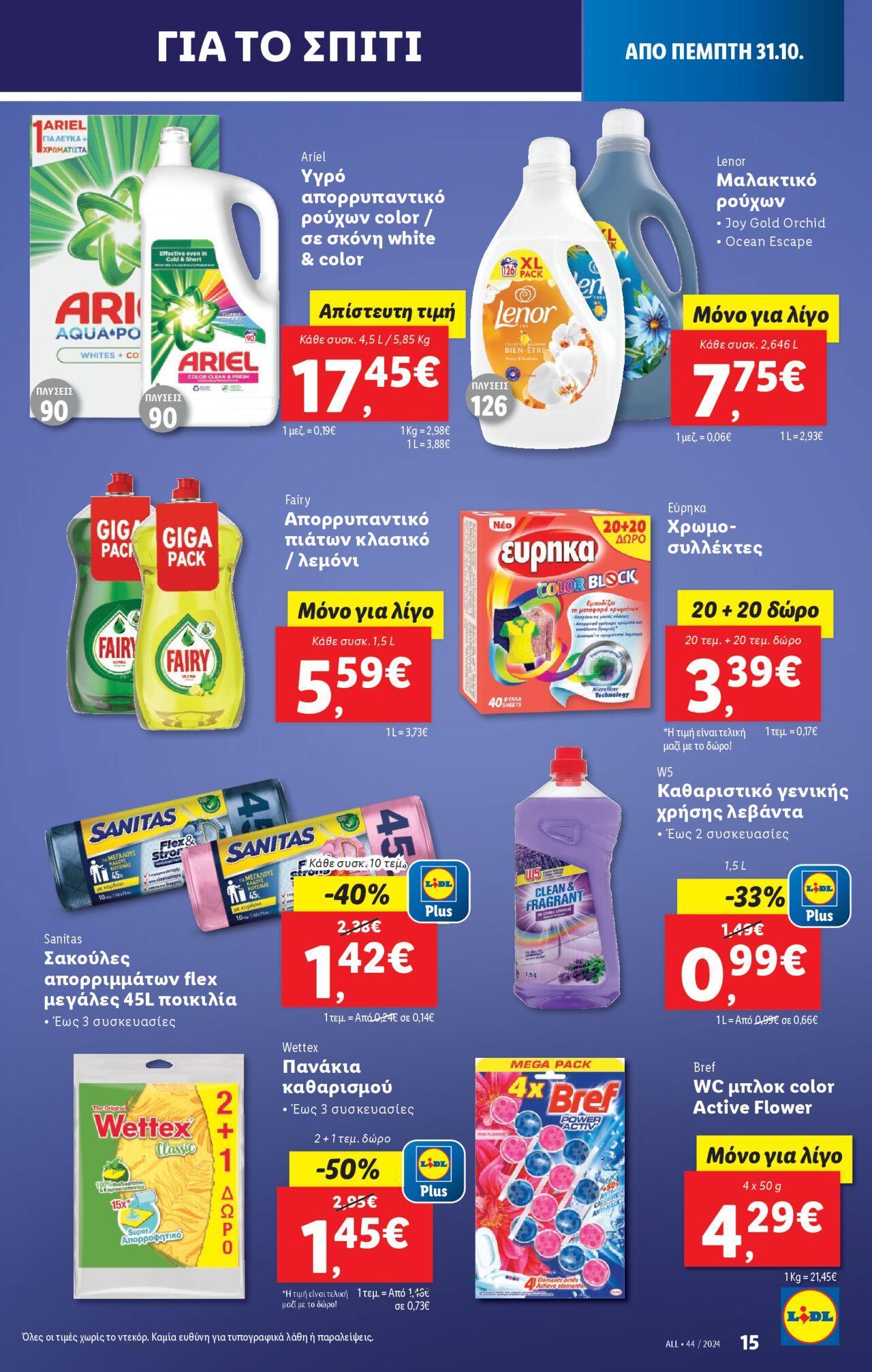 lidl - Φυλλάδιο Lidl - Food & Nonfood 31/10/2024 - 06/11/2024 - page: 23