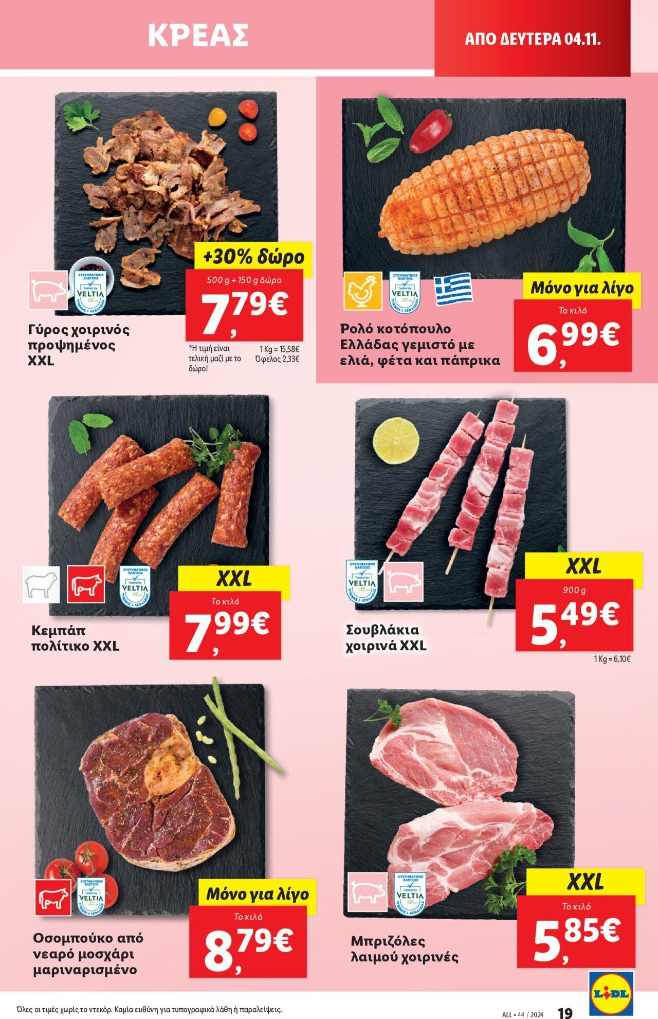 lidl - Φυλλάδιο Lidl - Food & Nonfood 31/10/2024 - 06/11/2024 - page: 27